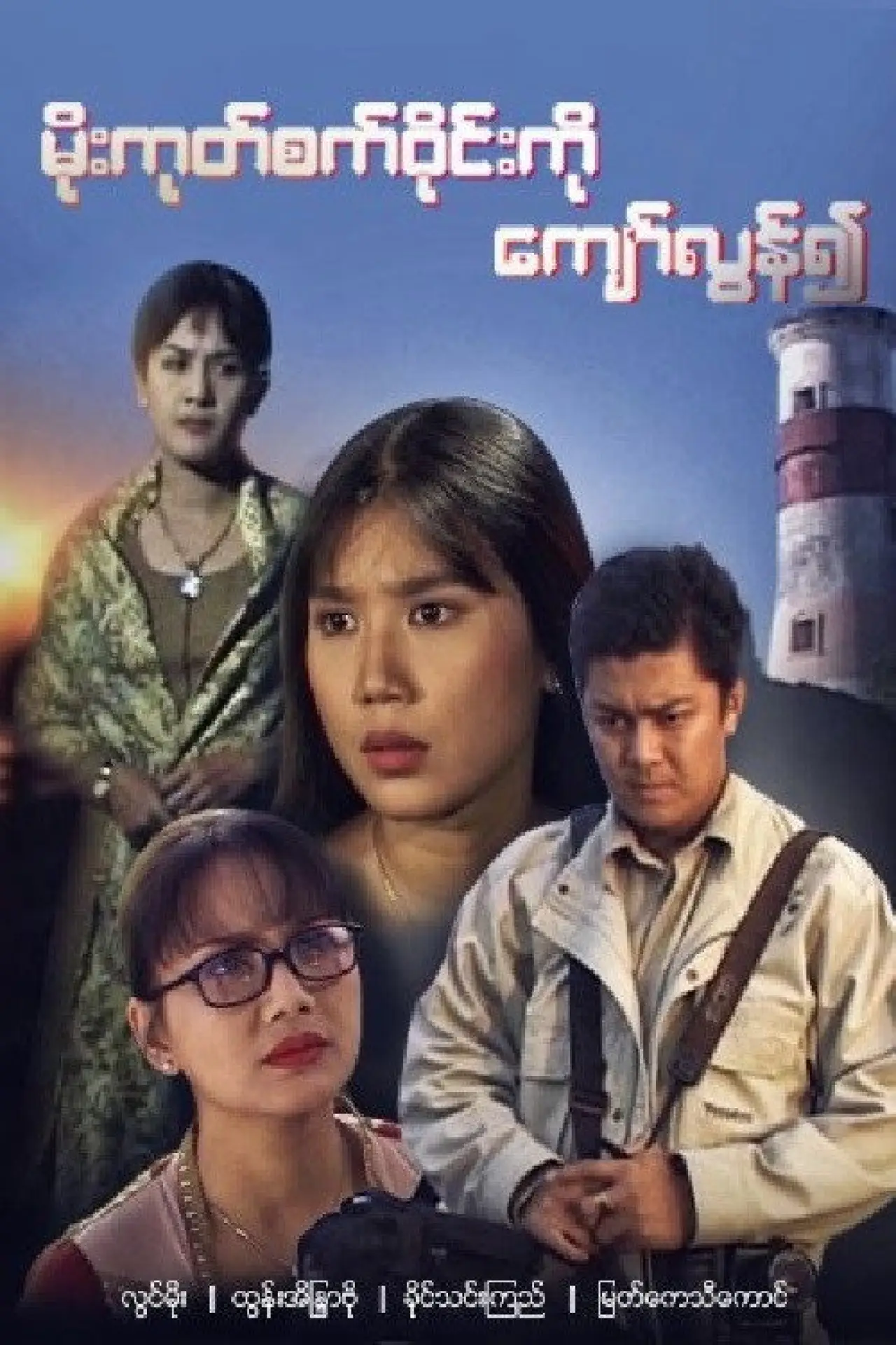 Movie poster "Beyond the Horizon"