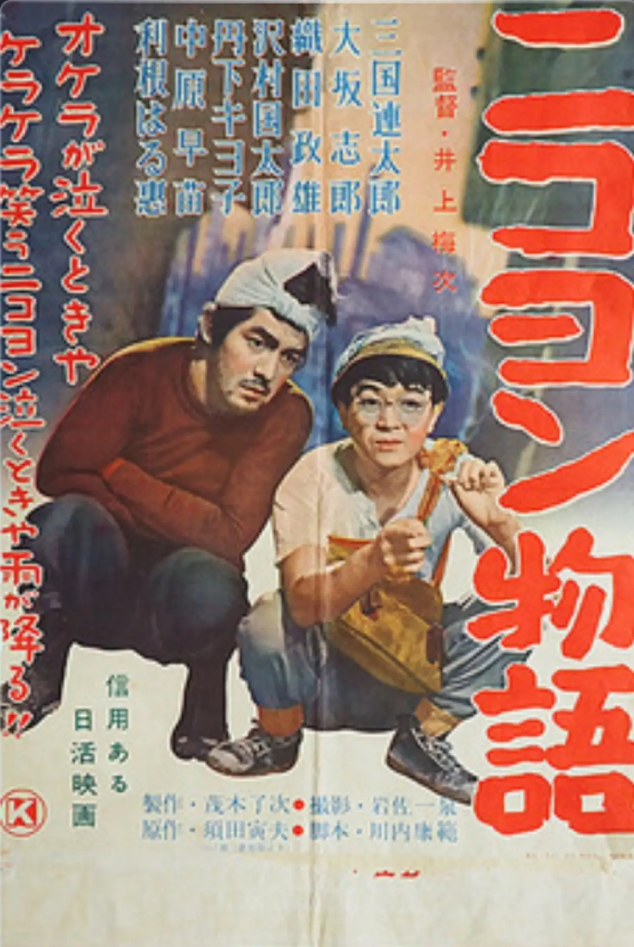 Movie poster "Nikoyon monogatari"