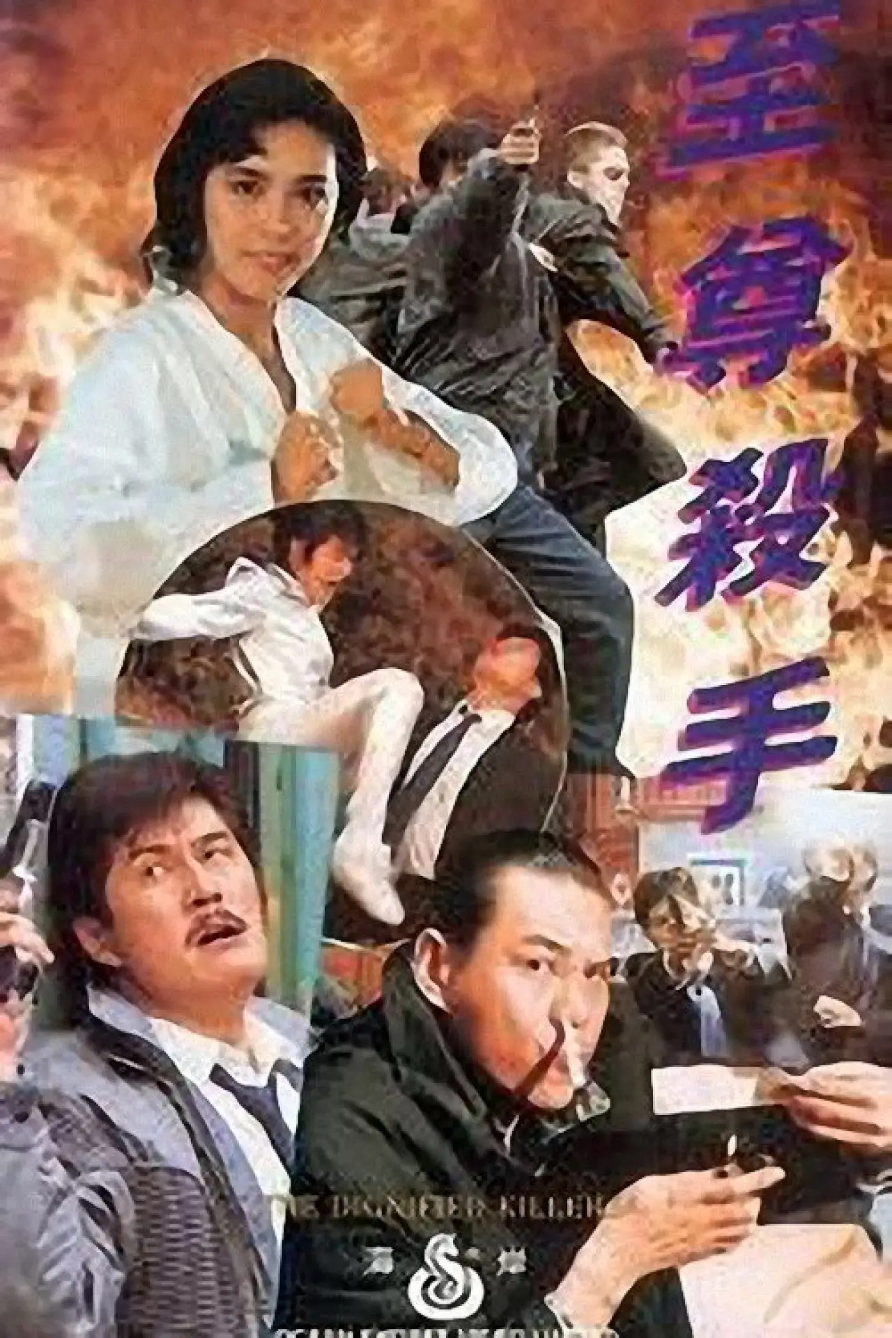 Movie poster "The Dignified Killers"