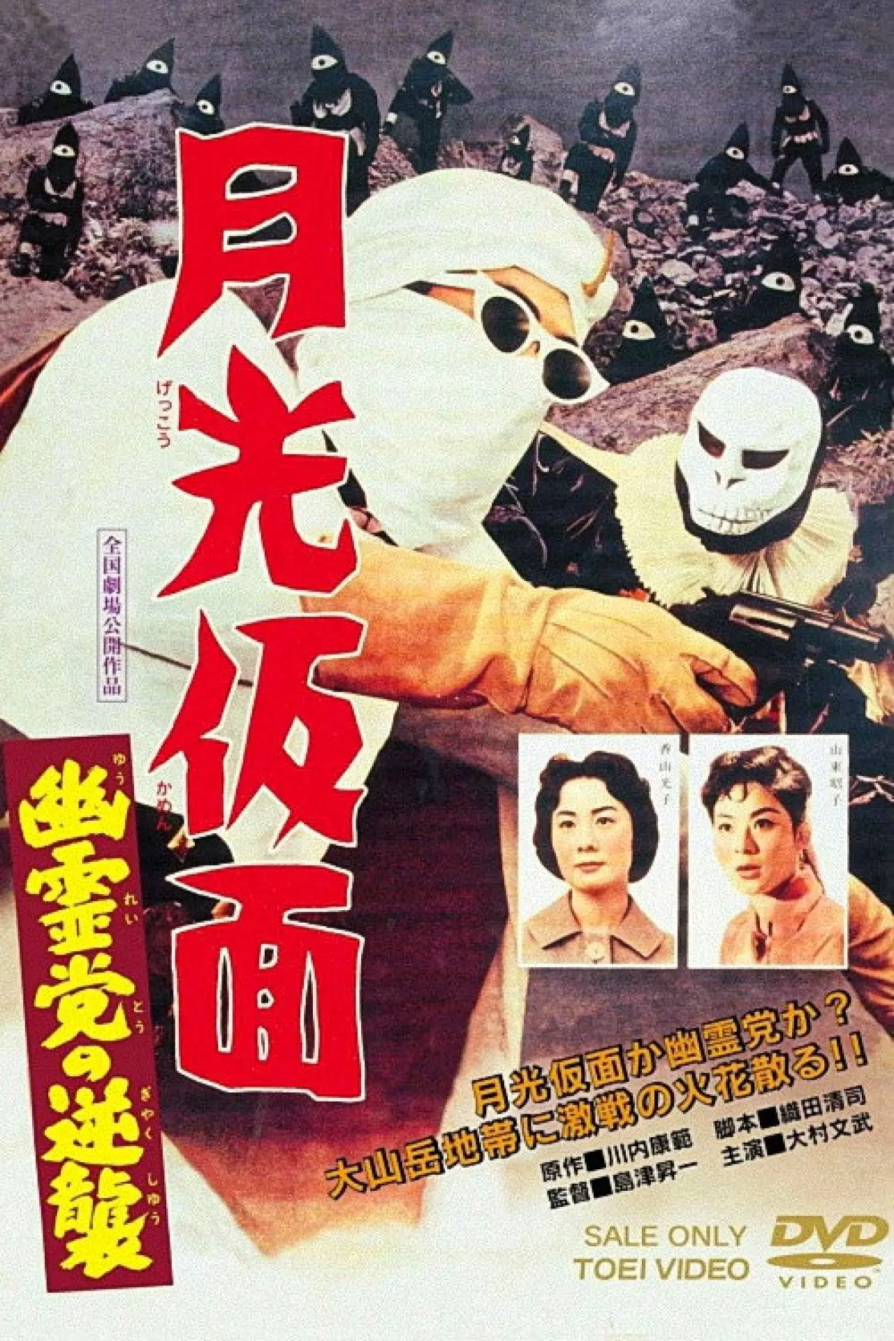Movie poster "Moonlight Mask: The Challenging Ghost"