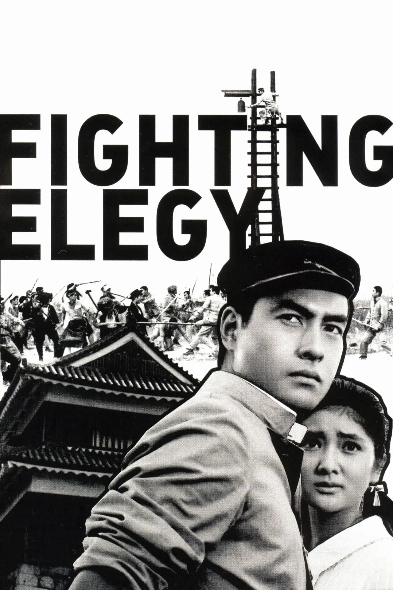 Movie poster "Fighting Elegy"