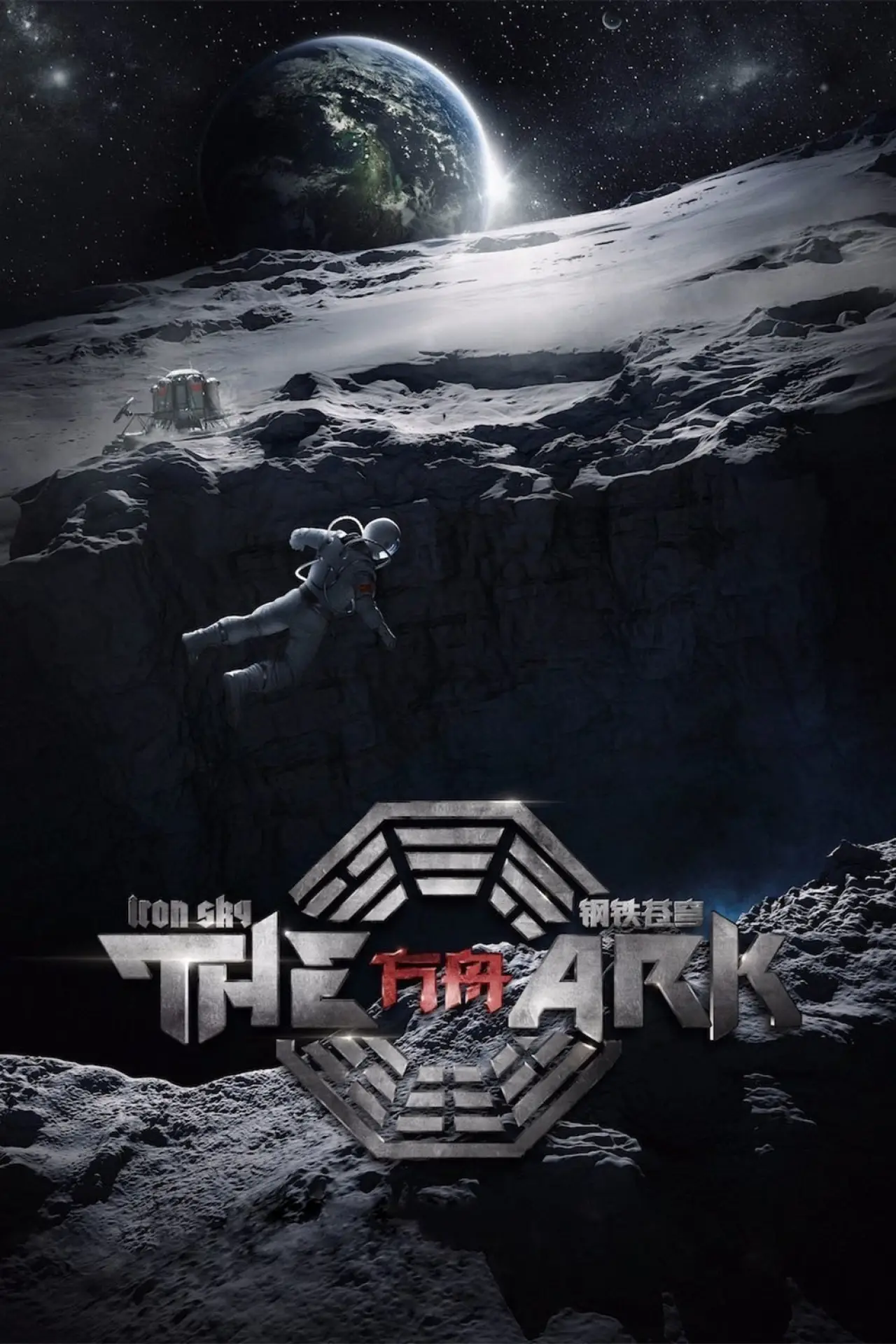 Movie poster "The Ark: An Iron Sky Story"