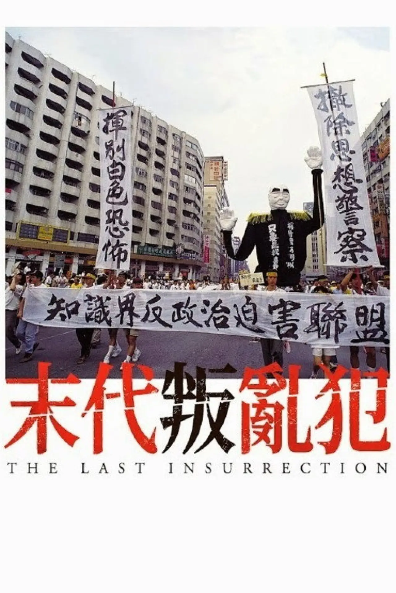 Movie poster "The Last Insurrection"