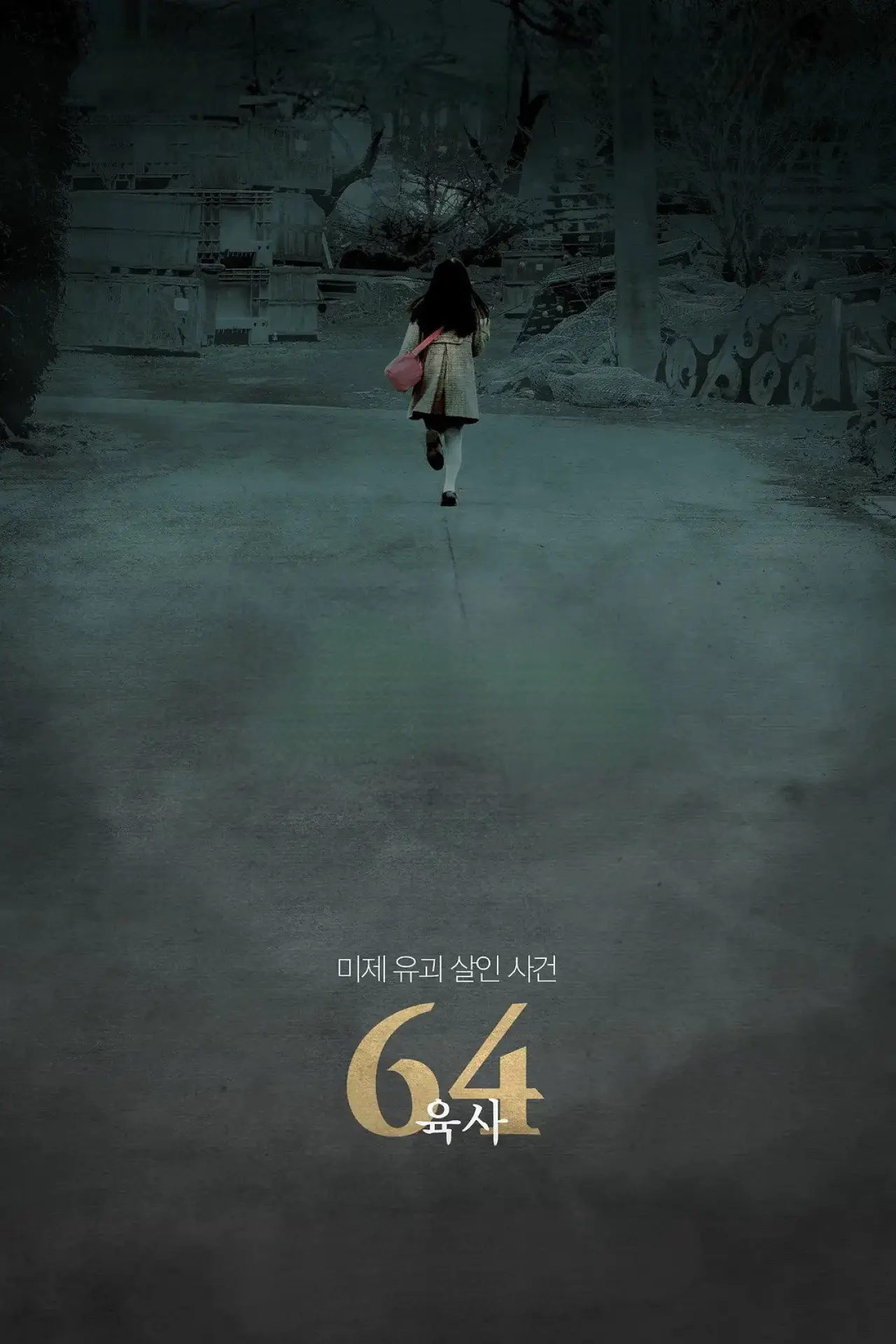 Movie poster "64: Part 1"