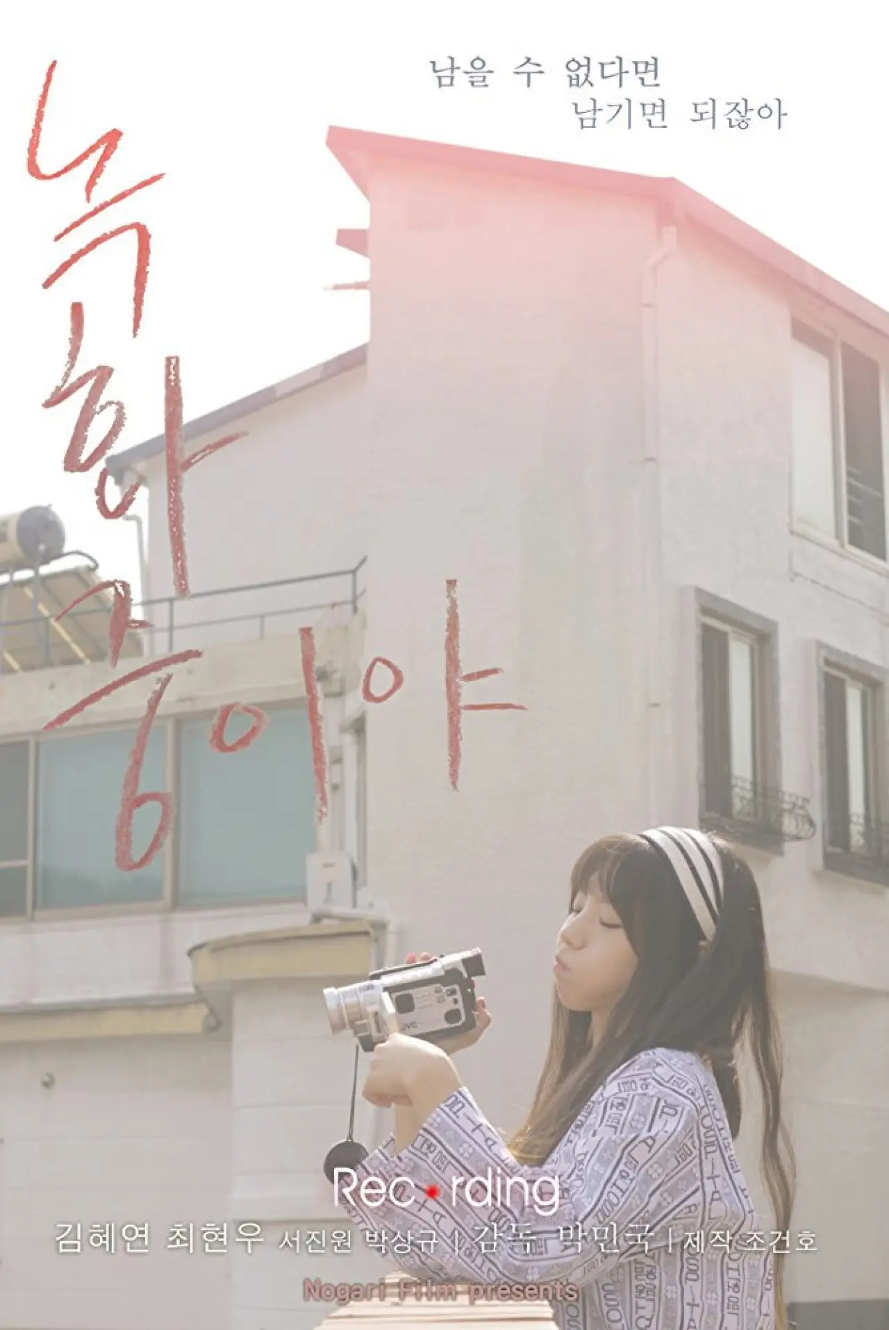Movie poster "Recording"