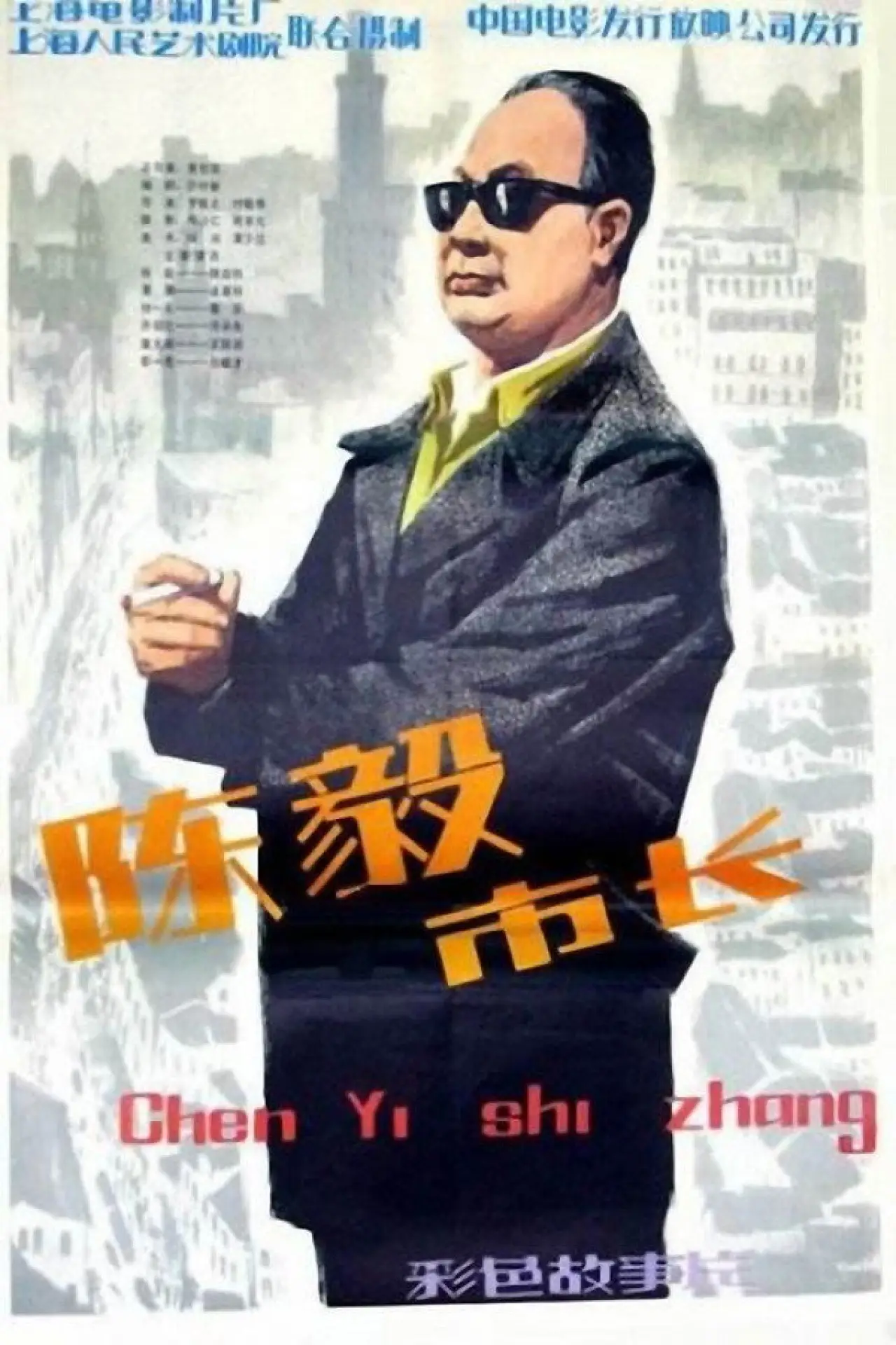Movie poster "Mayor Chen Yi"