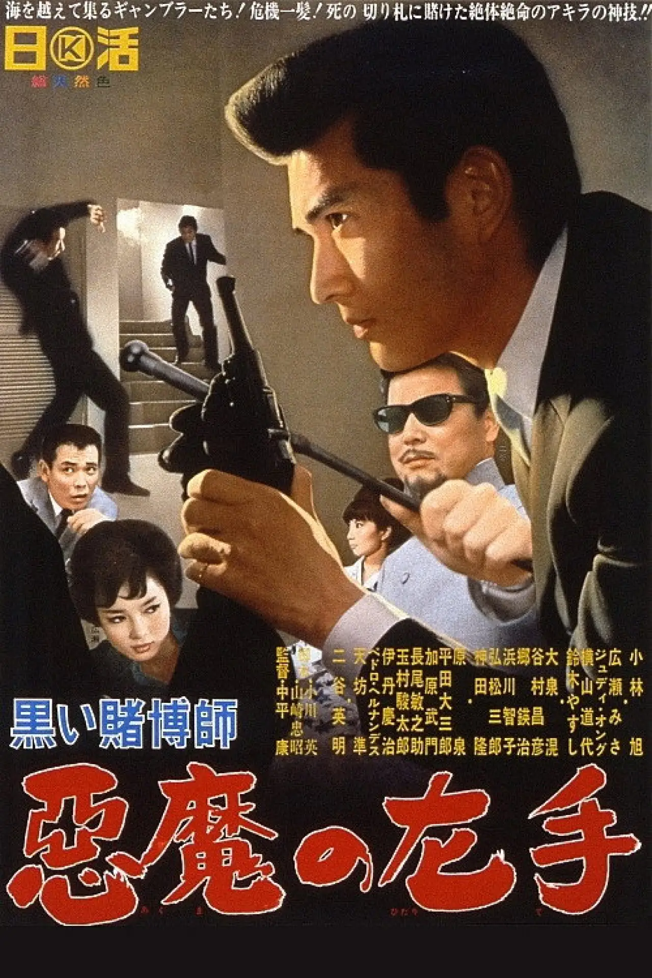 Movie poster "The Black Gambler: Left Hand of the Devil"