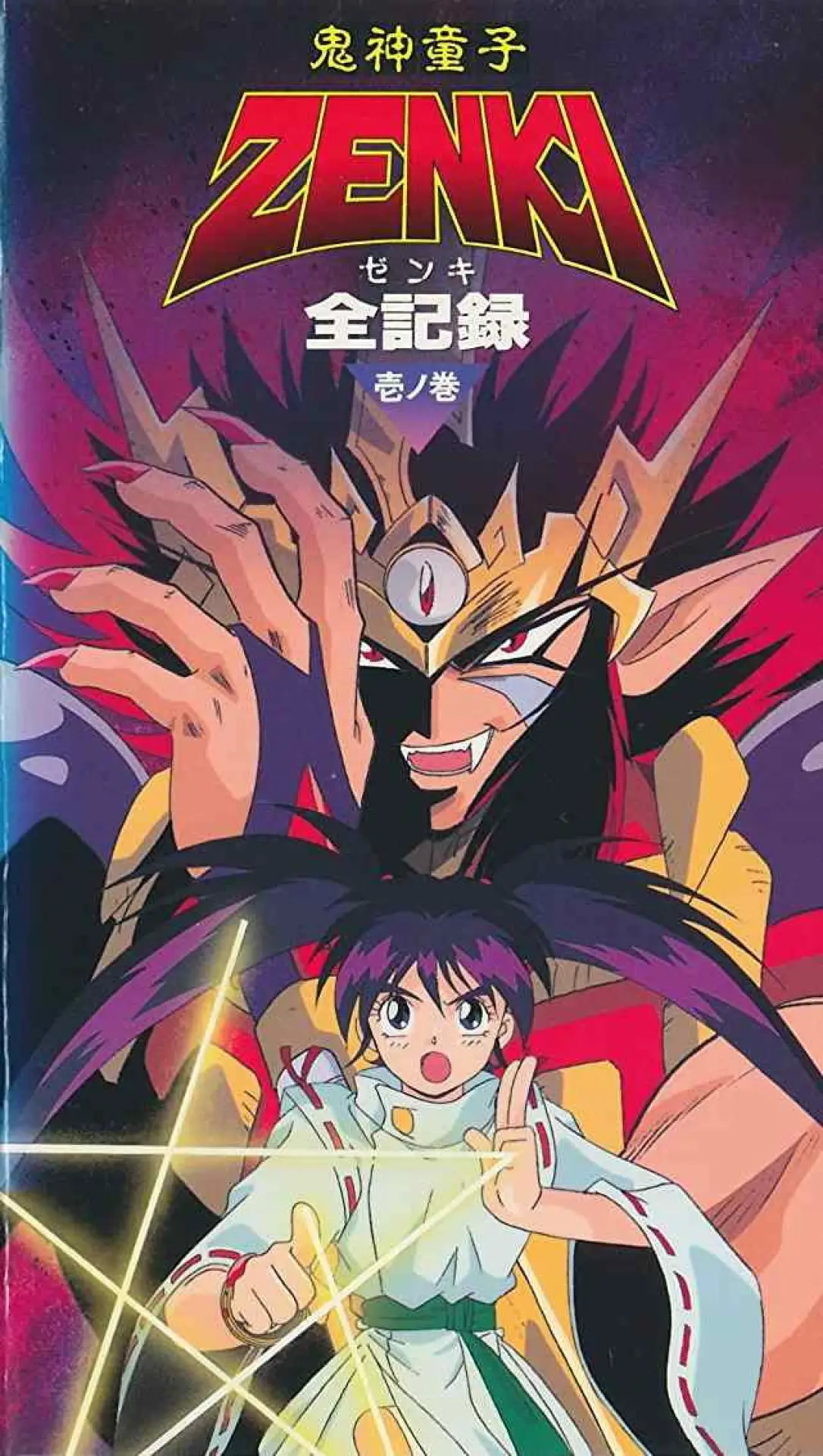 Movie poster "Kishin Douji Zenki Gaiden: Anki Kitan"