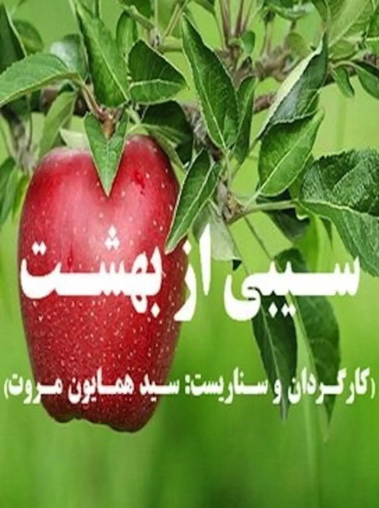 Movie poster "An Apple from Paradise"