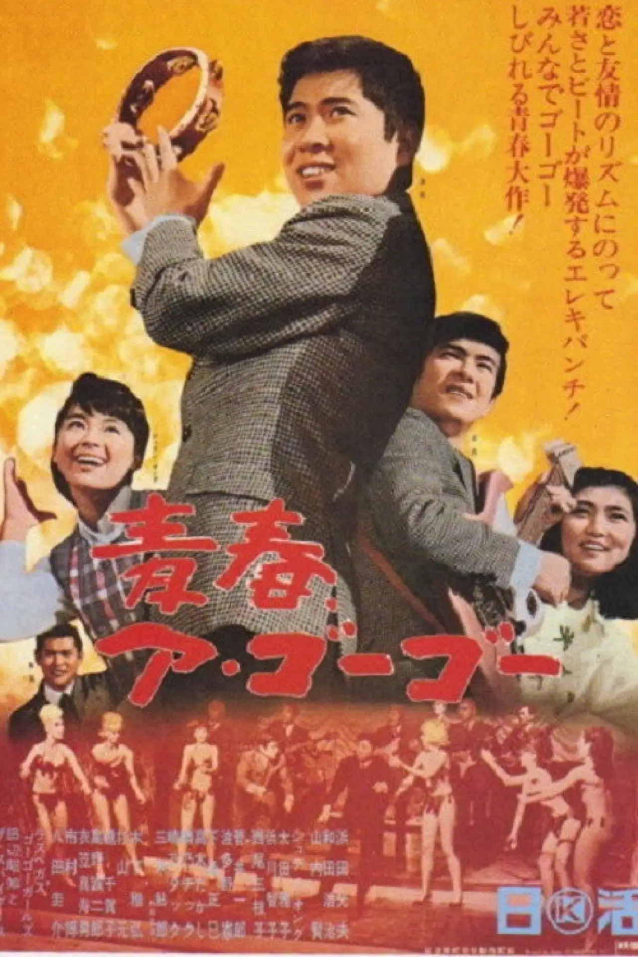 Movie poster "Youth A Go Go!"