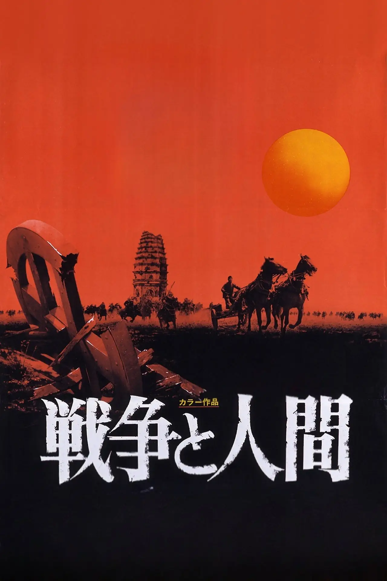 Movie poster "Men and War I: Prelude to Destiny"