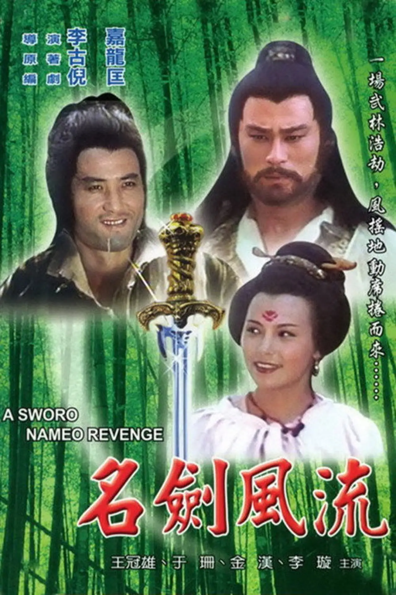 Movie poster "A Sword Named Revenge"