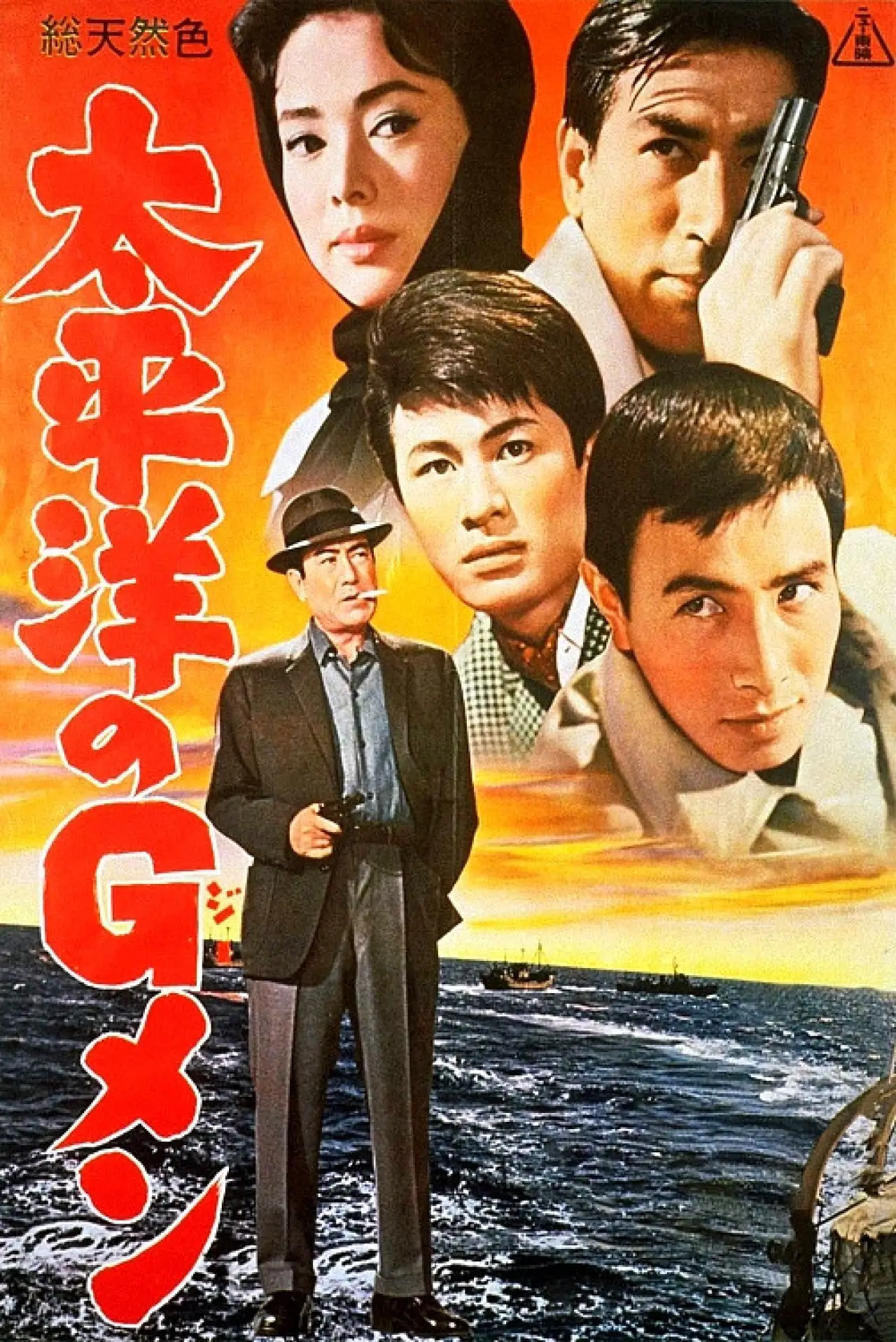 Movie poster "G-Men in the Pacific"