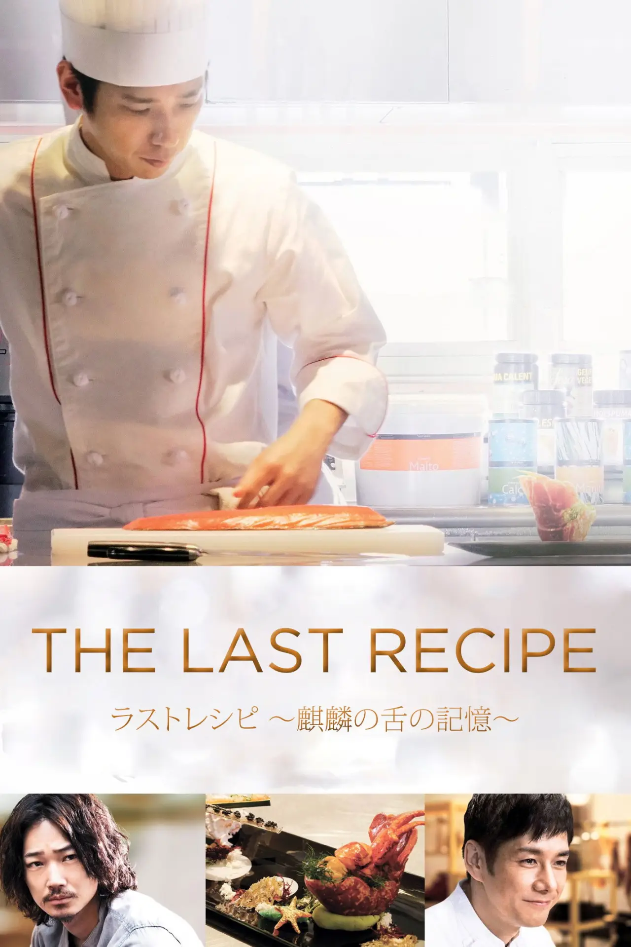 Movie poster "The Last Recipe"