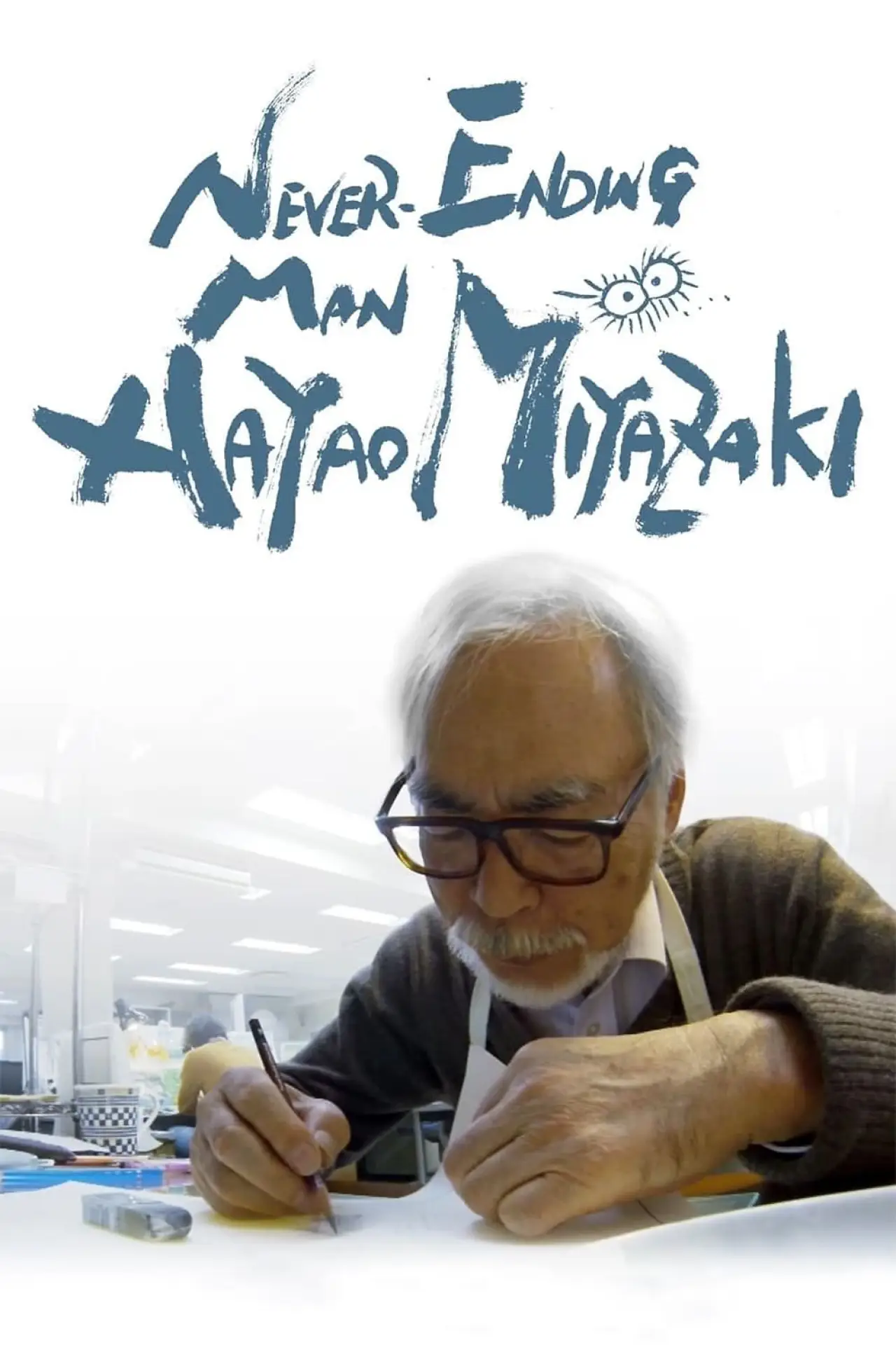 Movie poster "Never-Ending Man: Hayao Miyazaki"