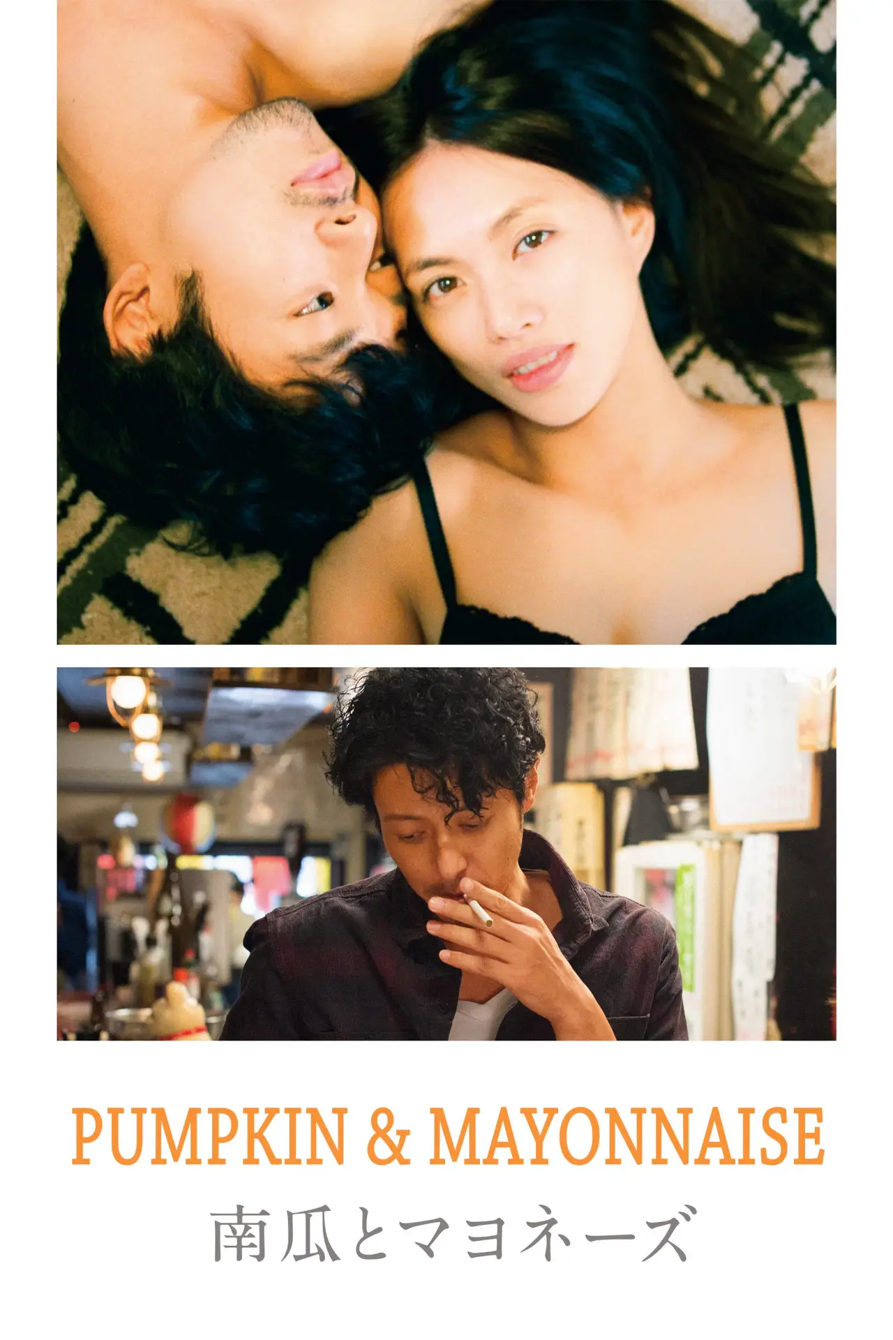 Movie poster "Pumpkin and Mayonnaise"