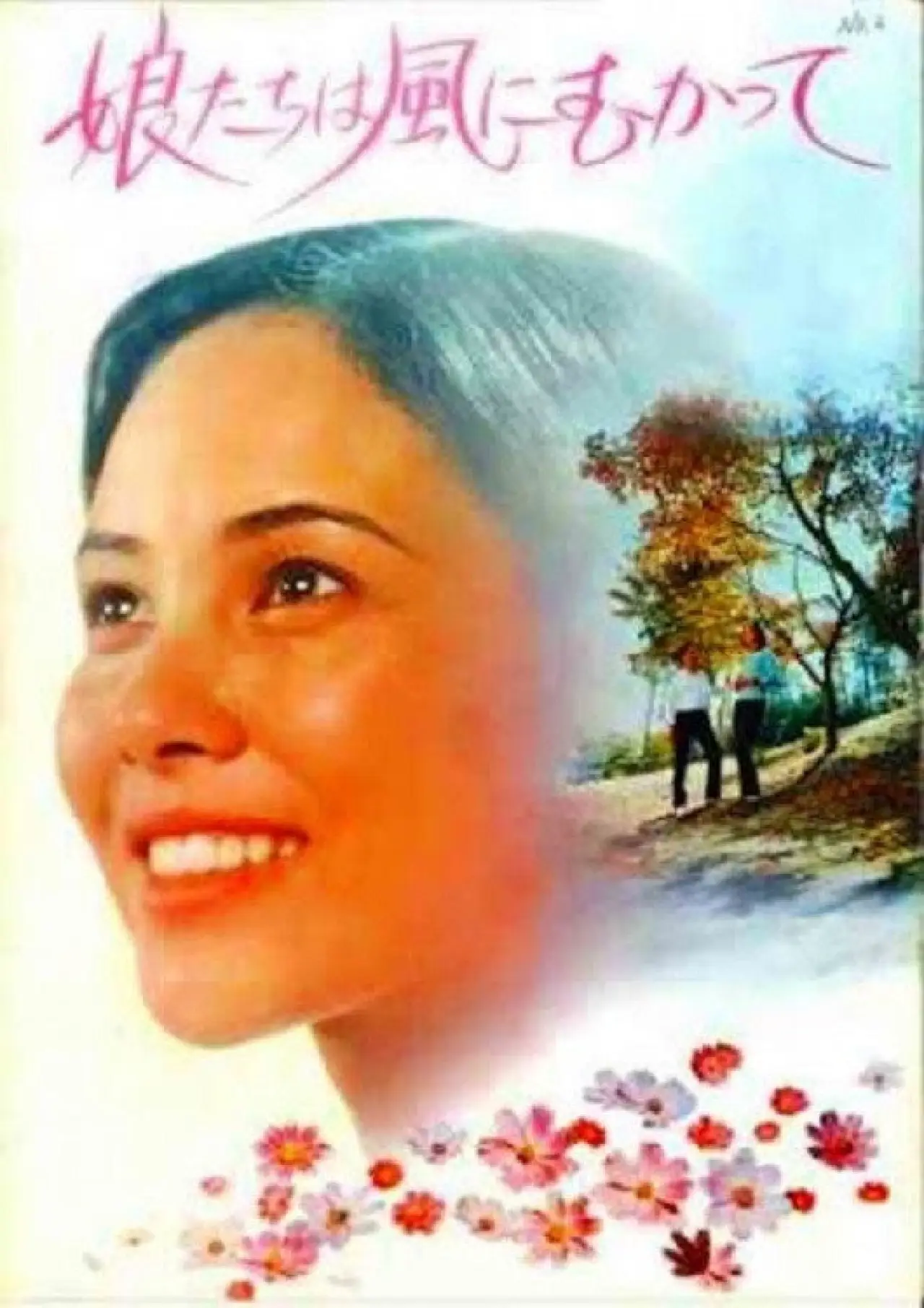 Movie poster "Musume-tachi wa kaze ni mukatte"