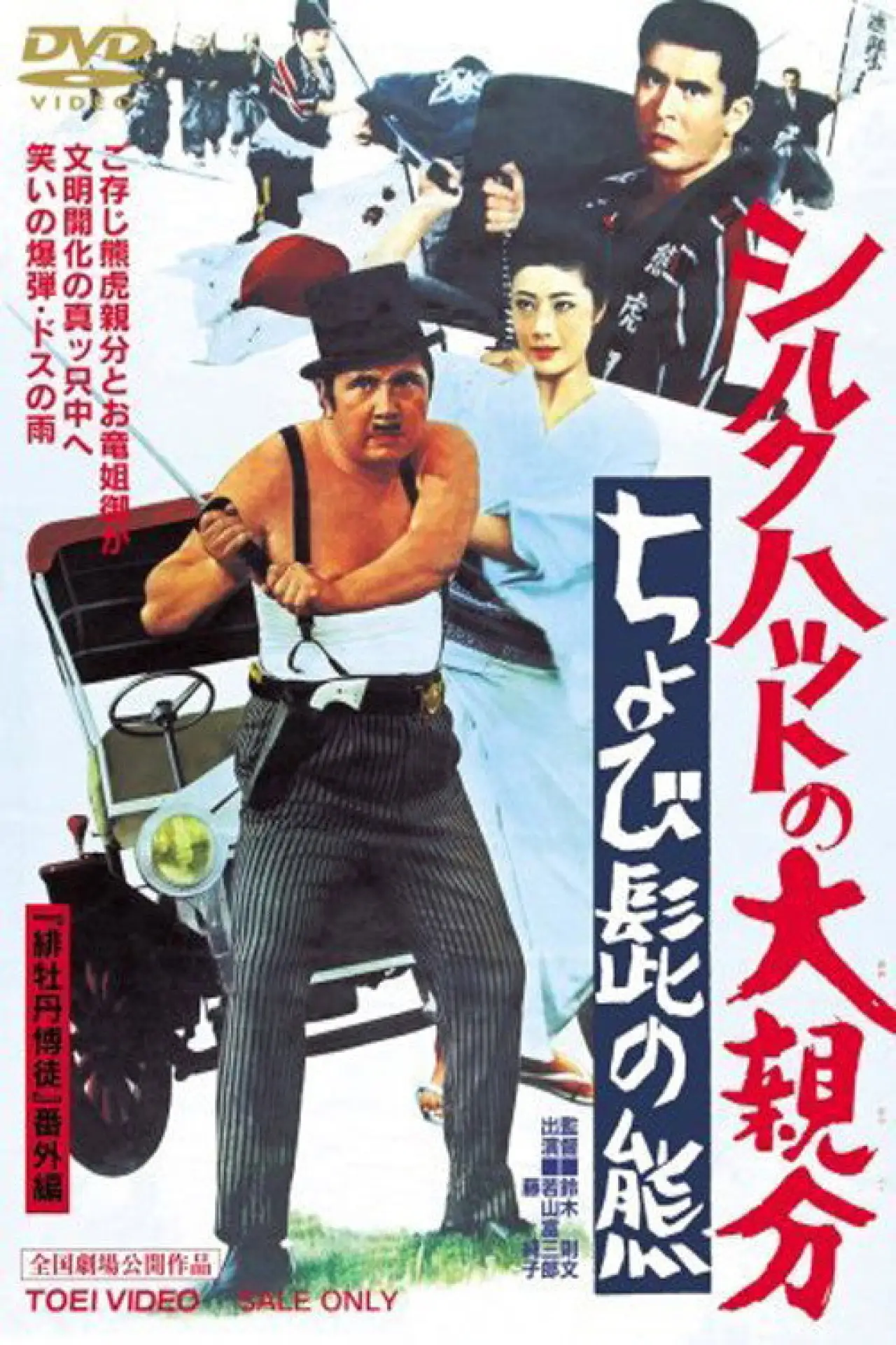 Movie poster "The Silk Hat Boss 2"