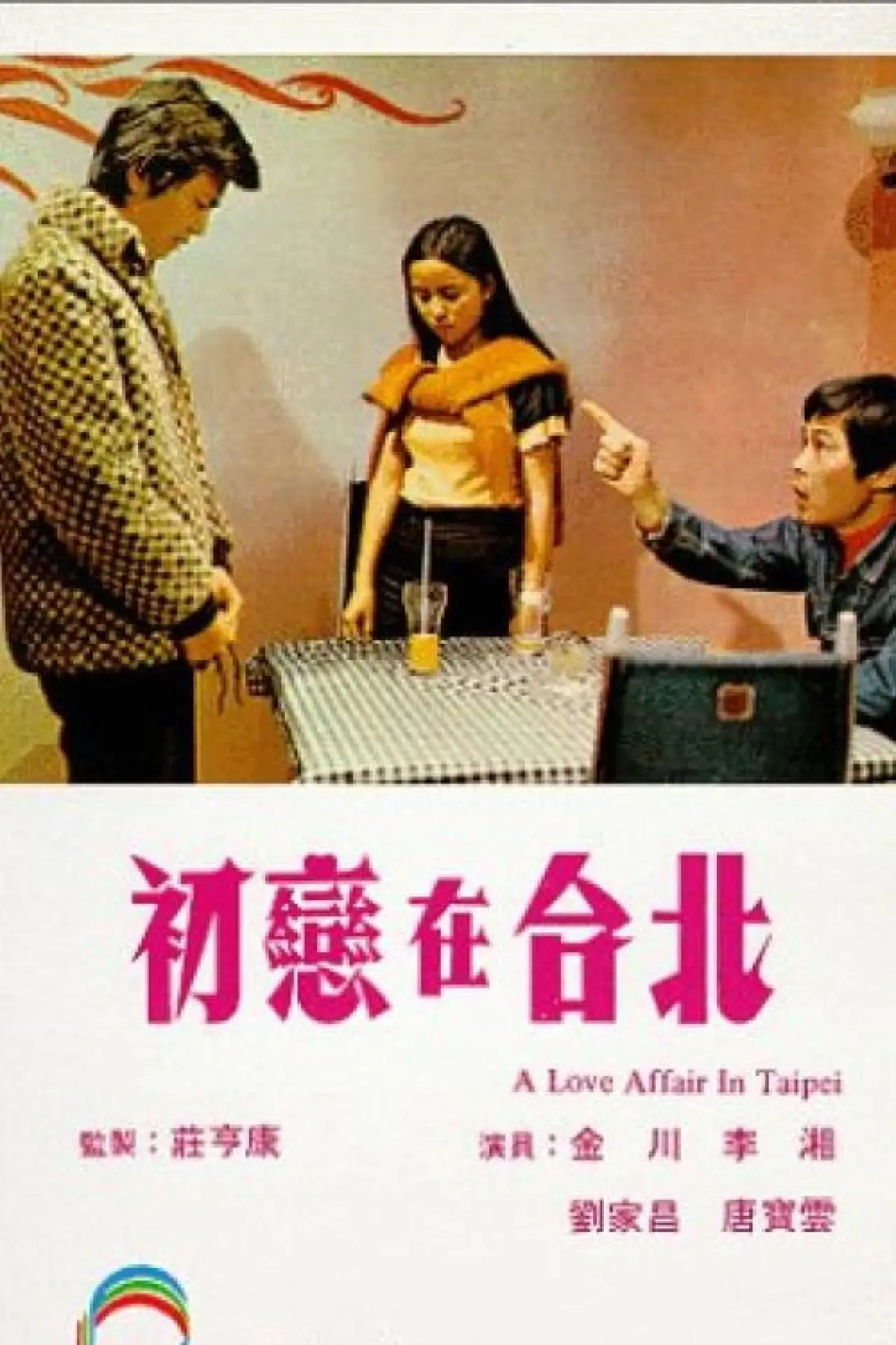 Movie poster "A Love Affair in Taipei"
