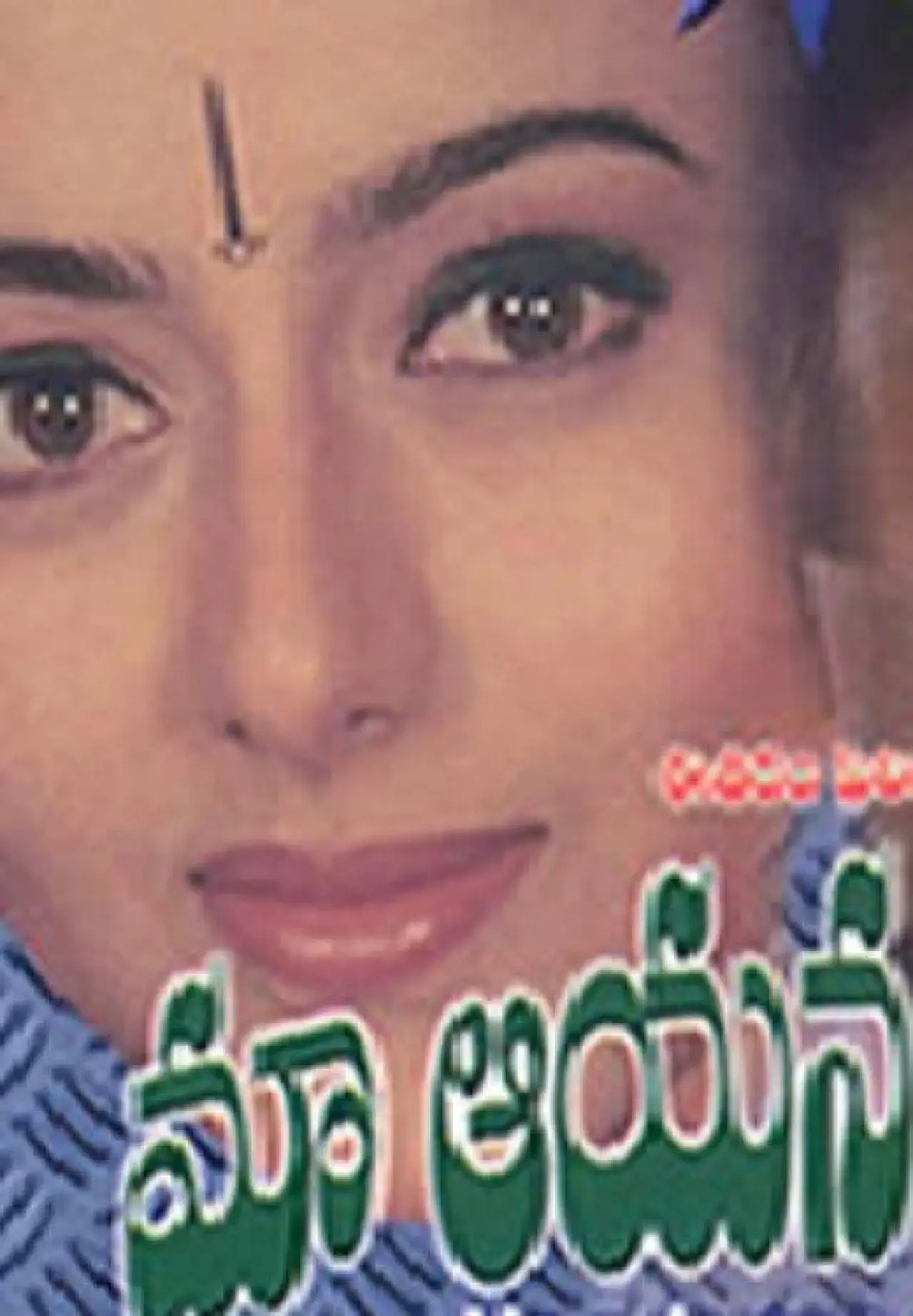 Movie poster "Maa Ayana Bangaram"