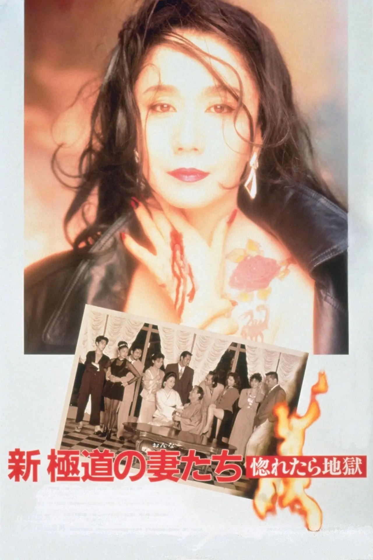 Movie poster "Yakuza Ladies Revisited: Love is Hell"