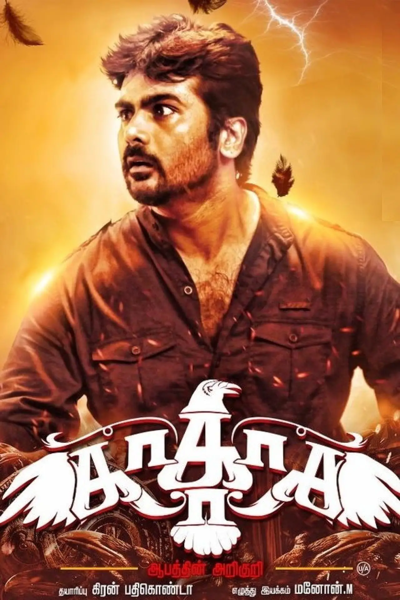 Movie poster "Ka..Ka..Ka.. Aabathin Arikuri"