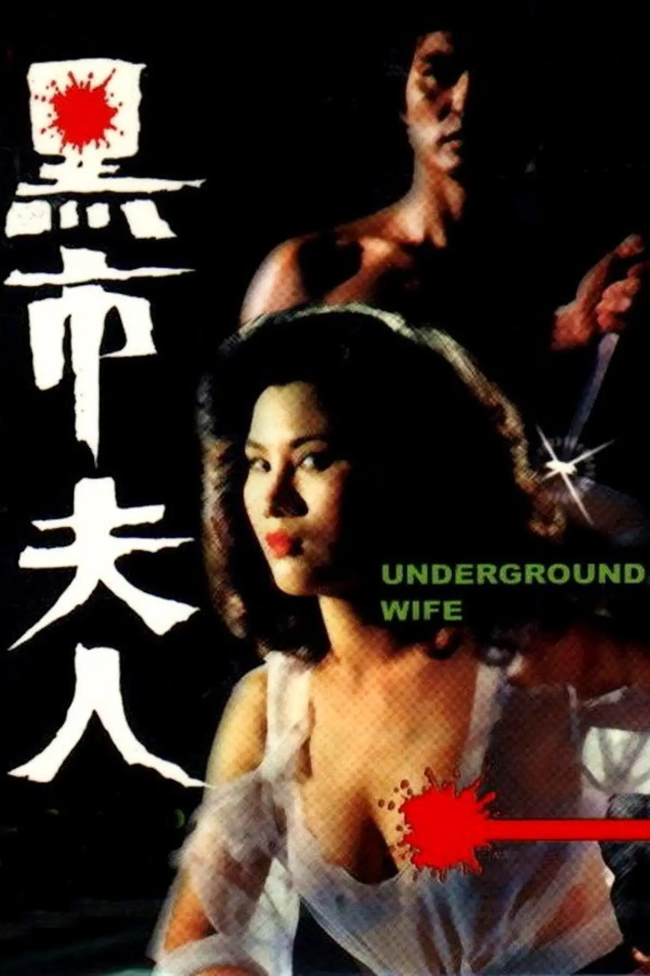 Movie poster "Underground Wife"