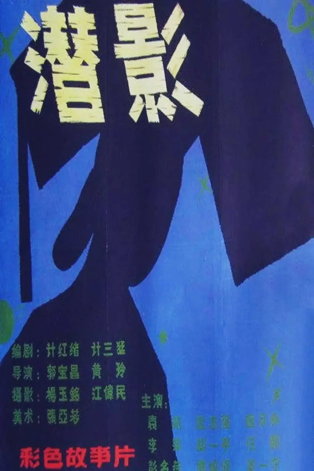 Movie poster "Shadow of a Ghost"
