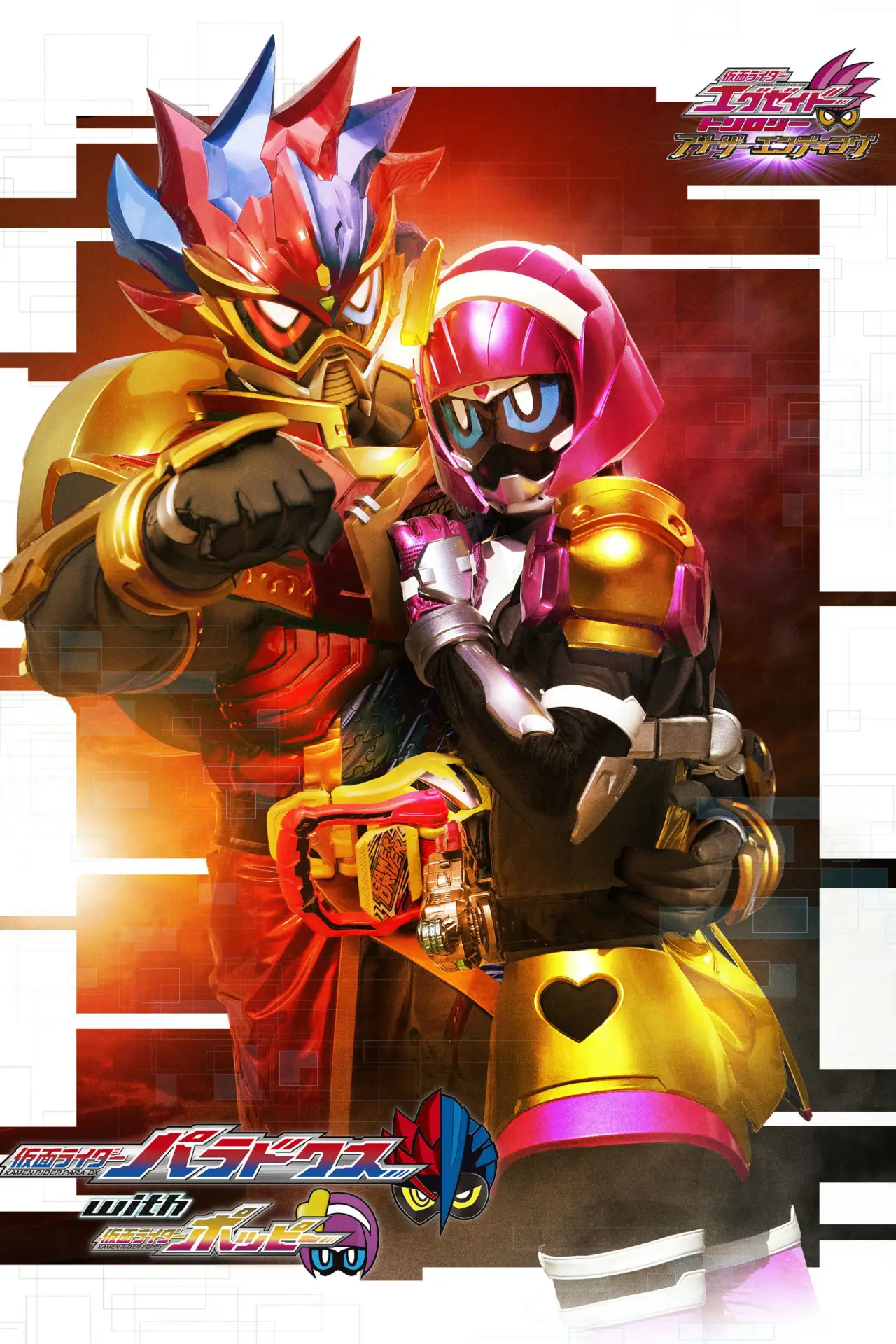 Movie poster "Kamen Rider Ex-Aid Trilogy: Another Ending - Kamen Rider Para-DX with Poppy"
