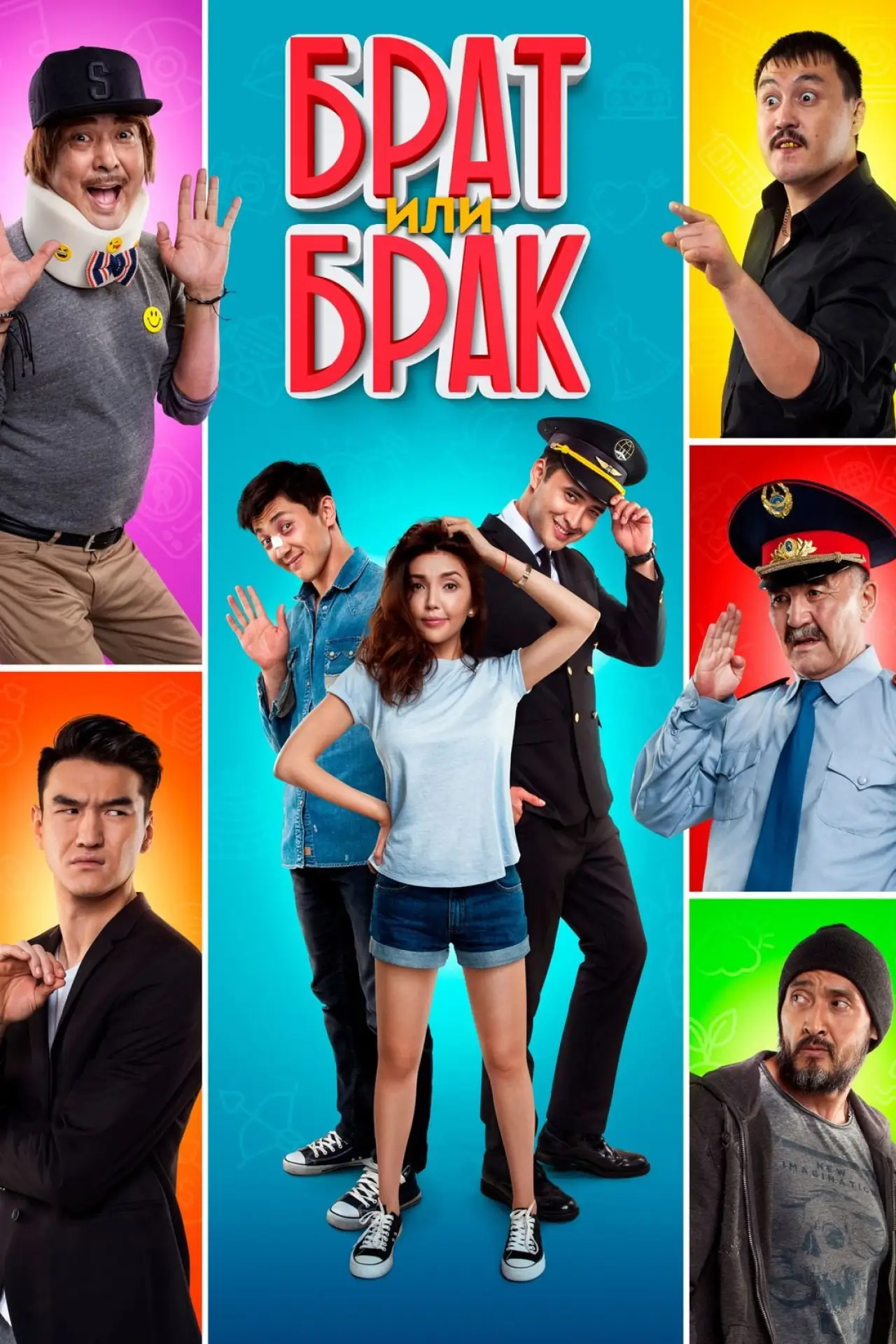 Movie poster "Brother or Marriage"