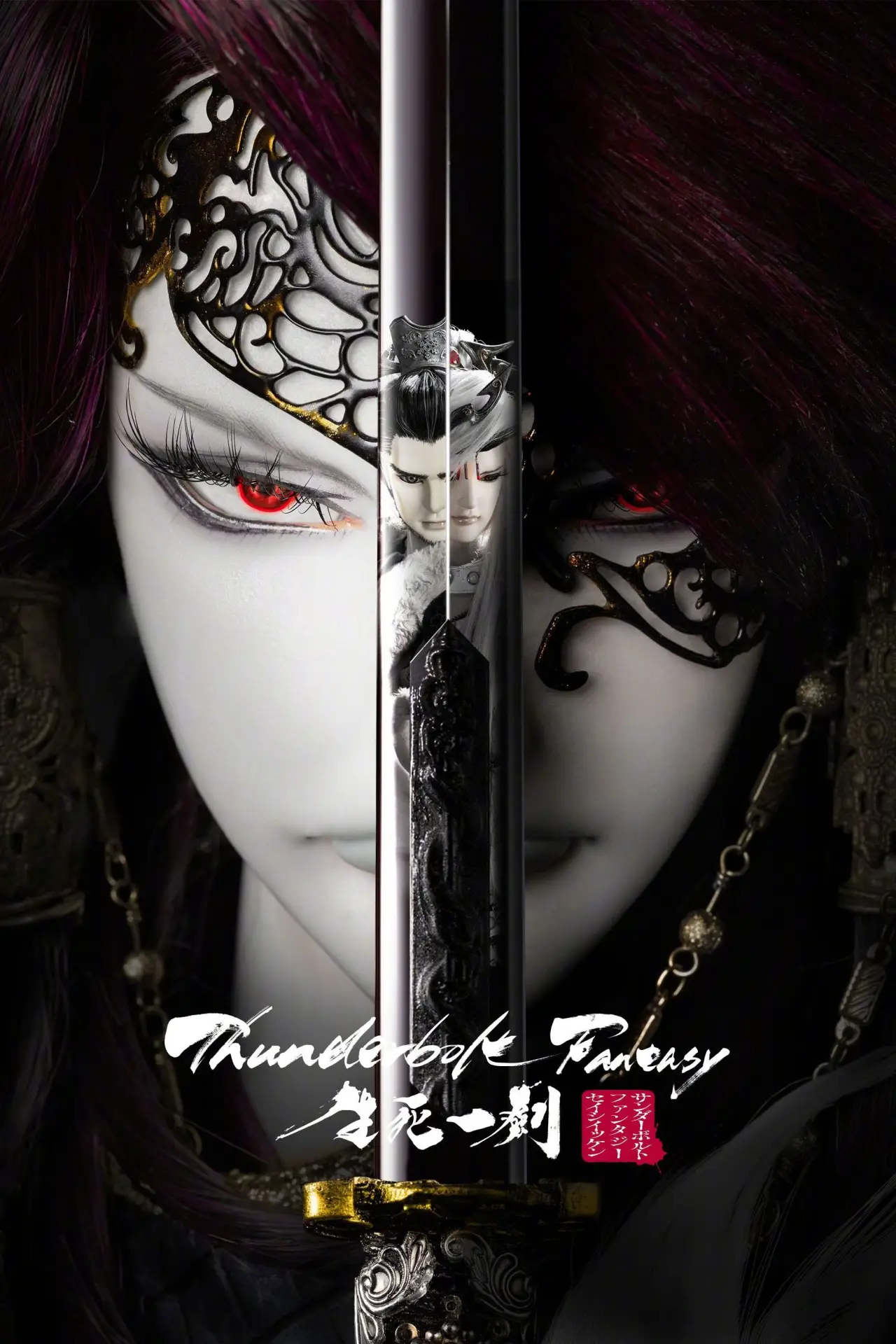 Movie poster "Thunderbolt Fantasy: The Sword of Life and Death"