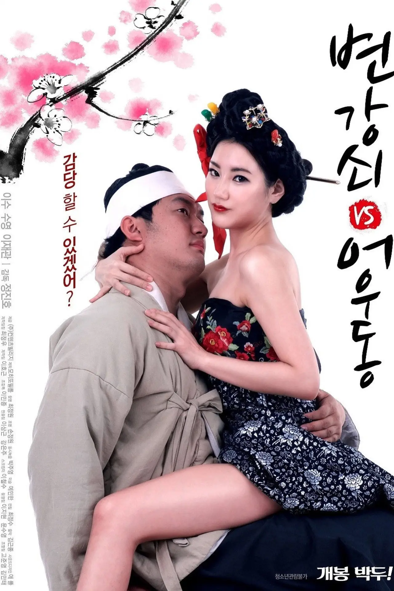 Movie poster "The Stud VS Eowoodong"