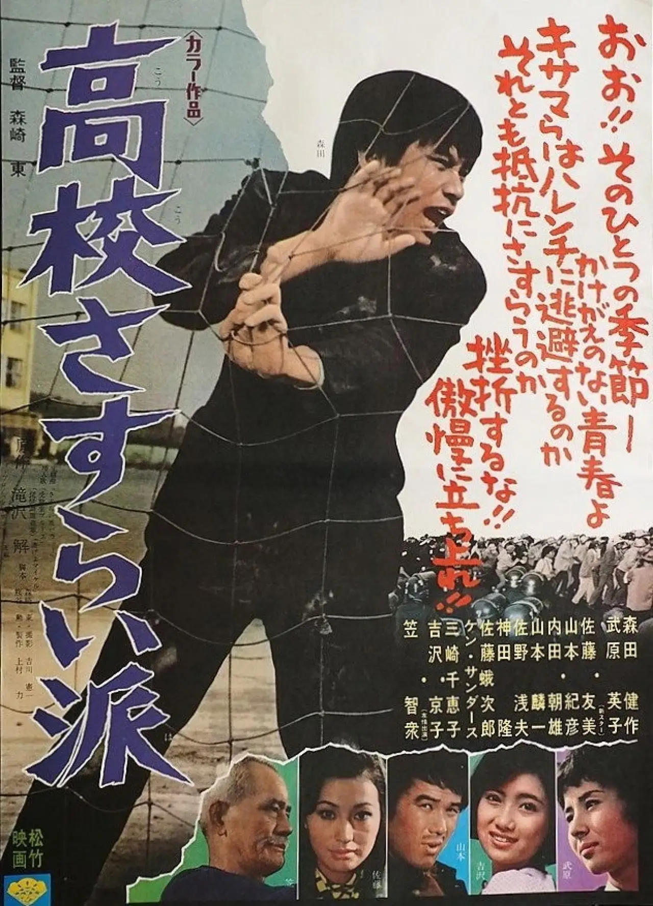 Movie poster "High-School Outcasts"