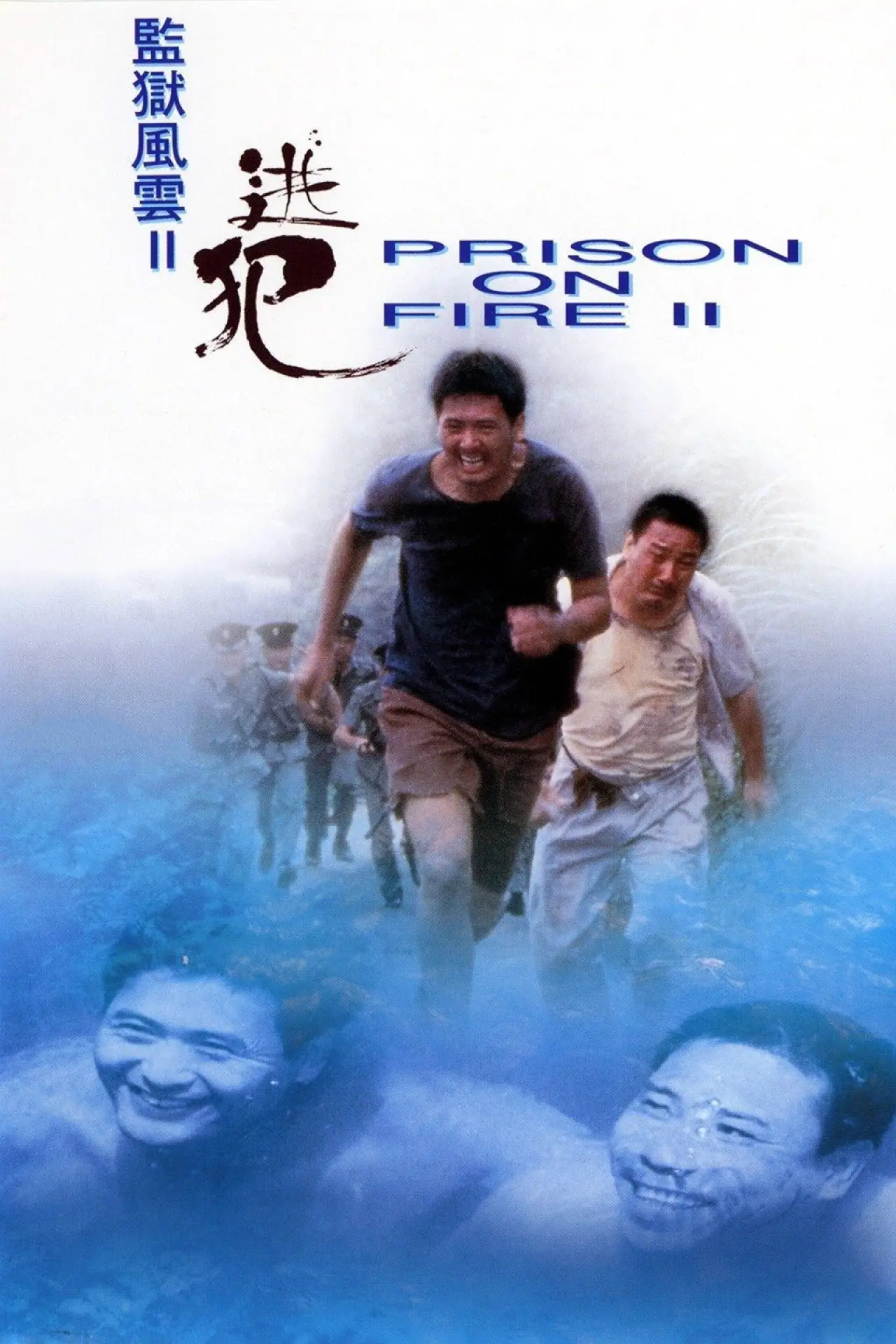 Movie poster "Prison on Fire II"