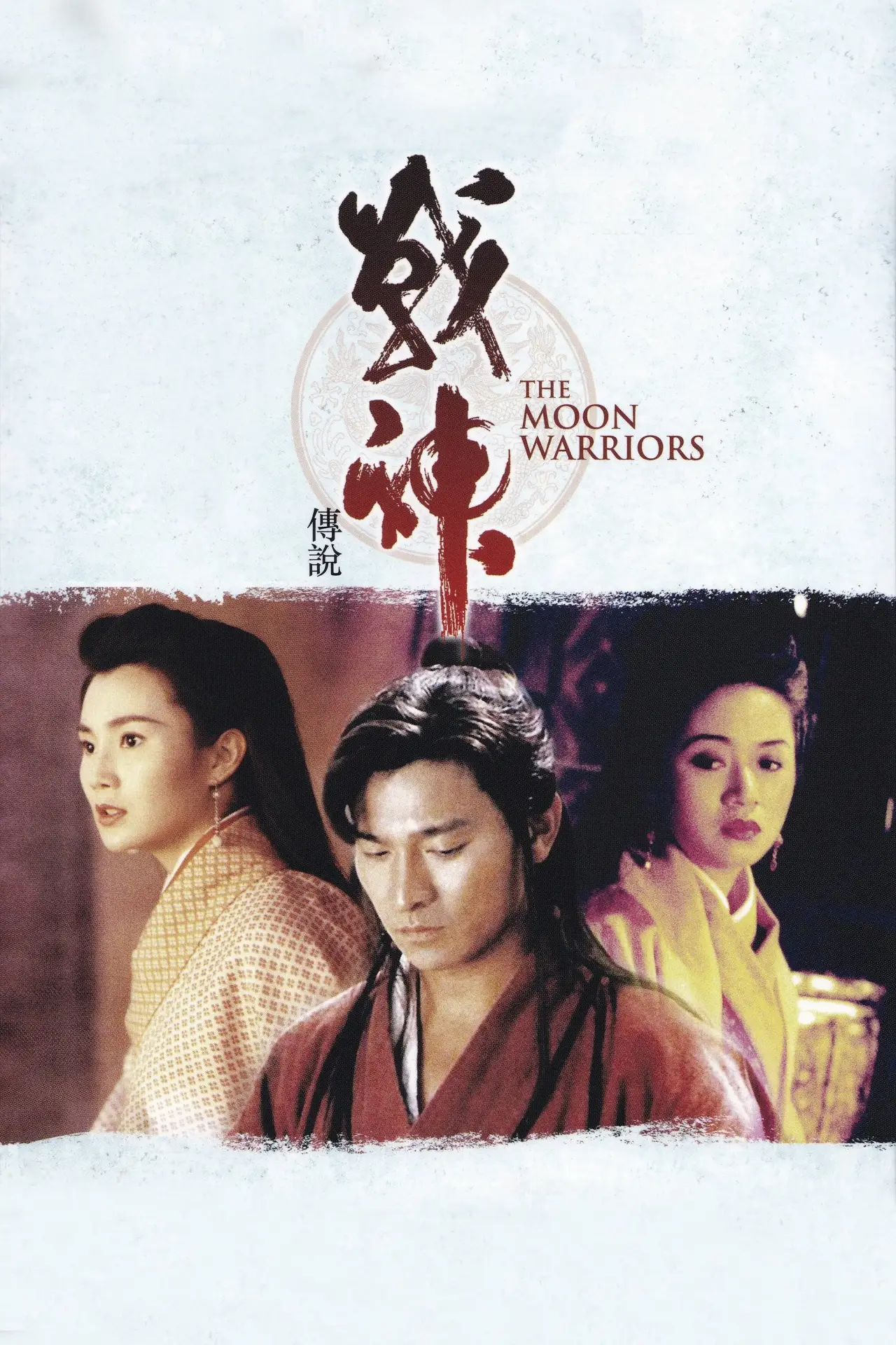 Movie poster "Moon Warriors"