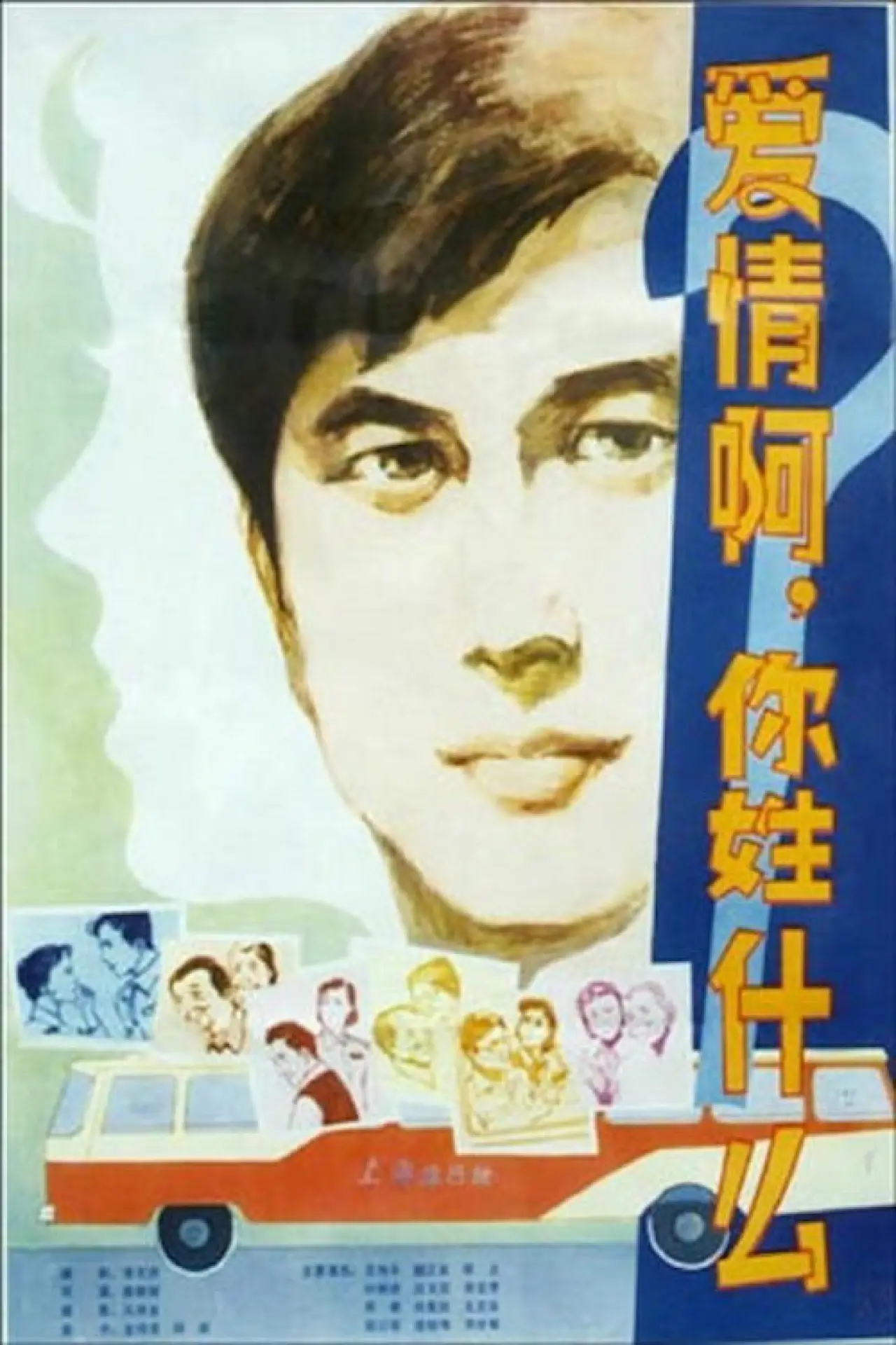 Movie poster "What Is Love?"