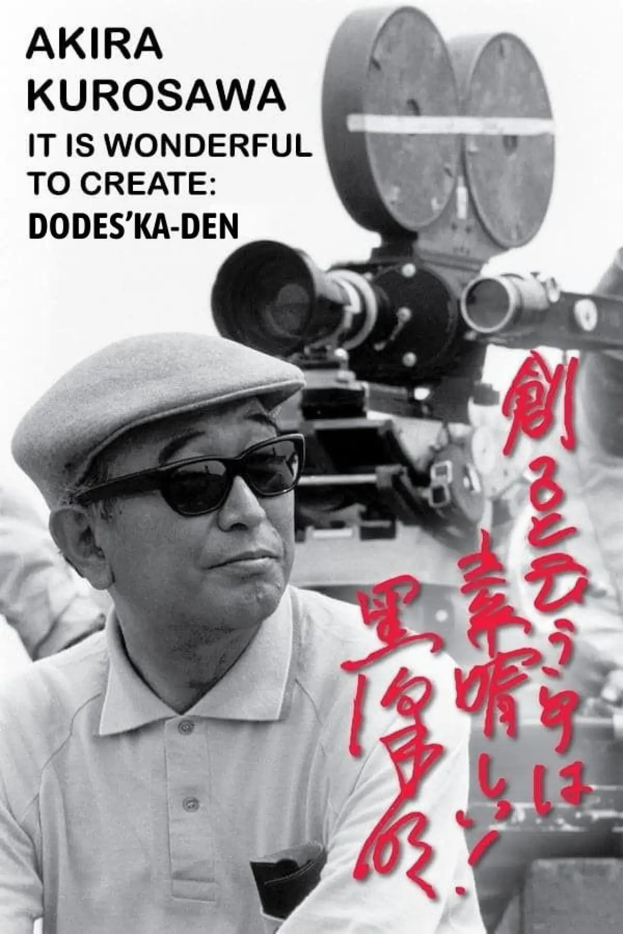 Movie poster "Akira Kurosawa: It Is Wonderful to Create: 