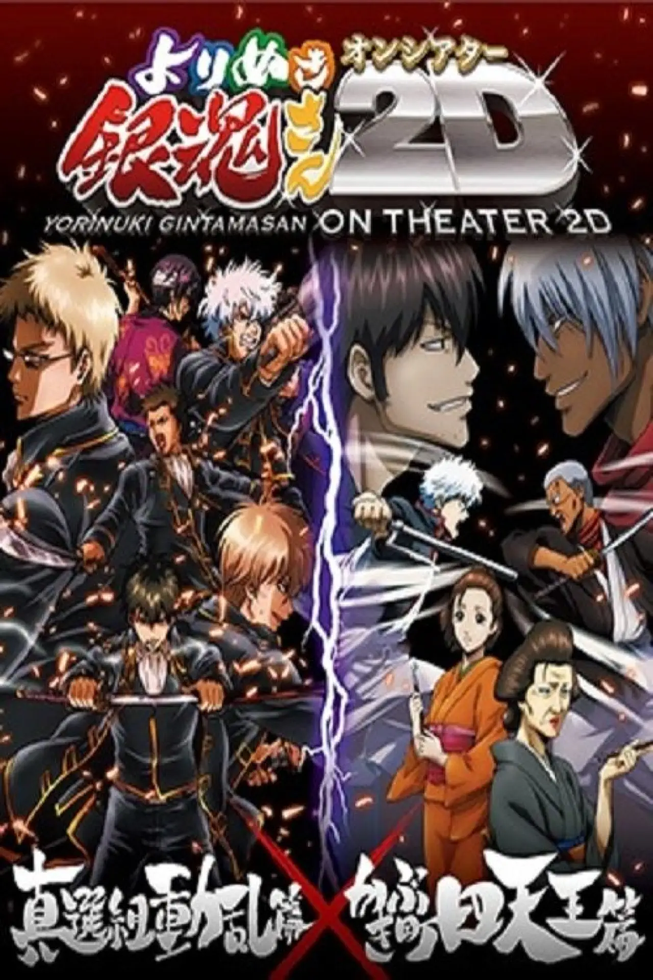 Movie poster "Gintama on Theater 2D: Shinsengumi Crisis Arc"
