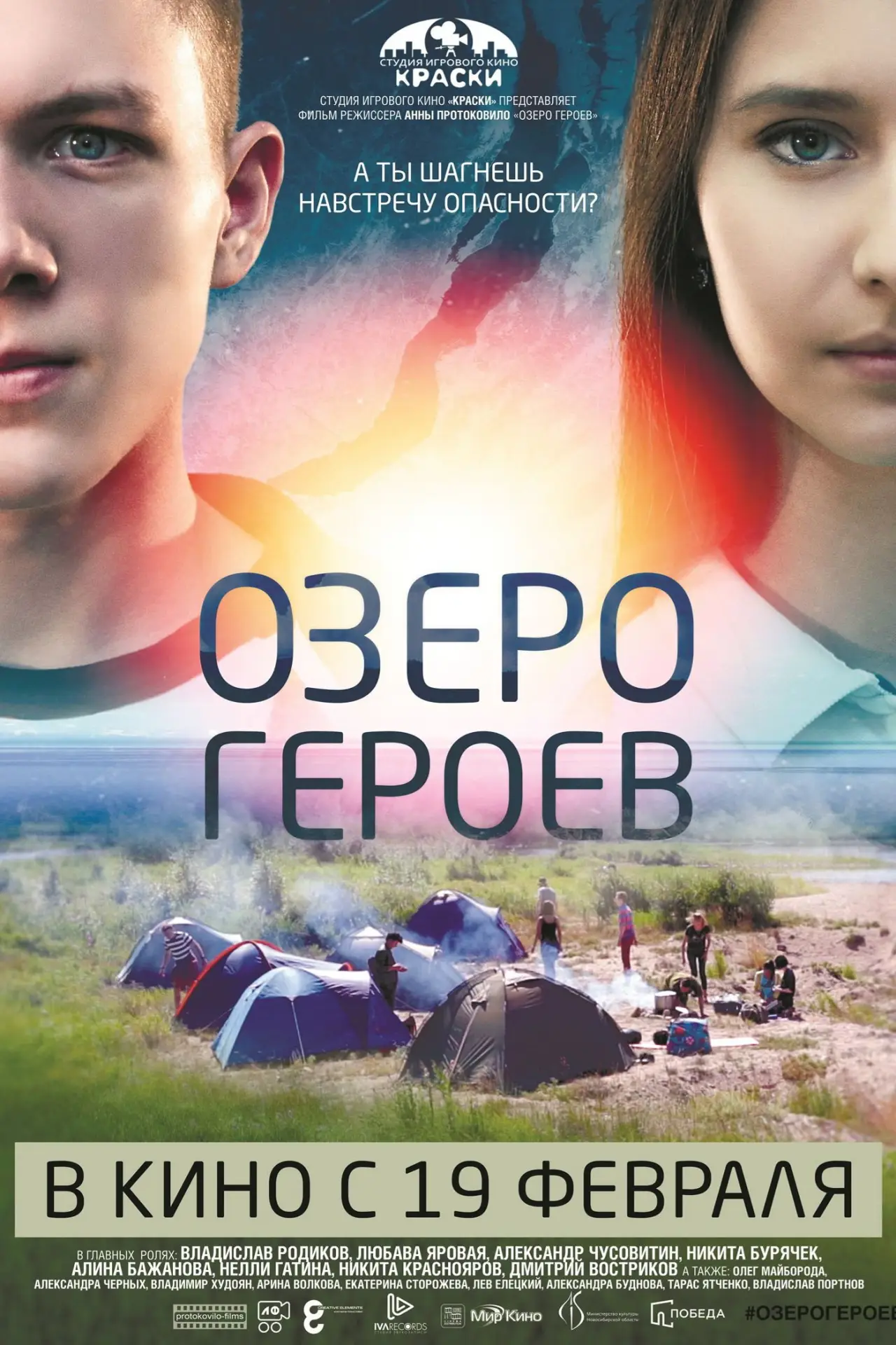 Movie poster "Lake of Heroes"