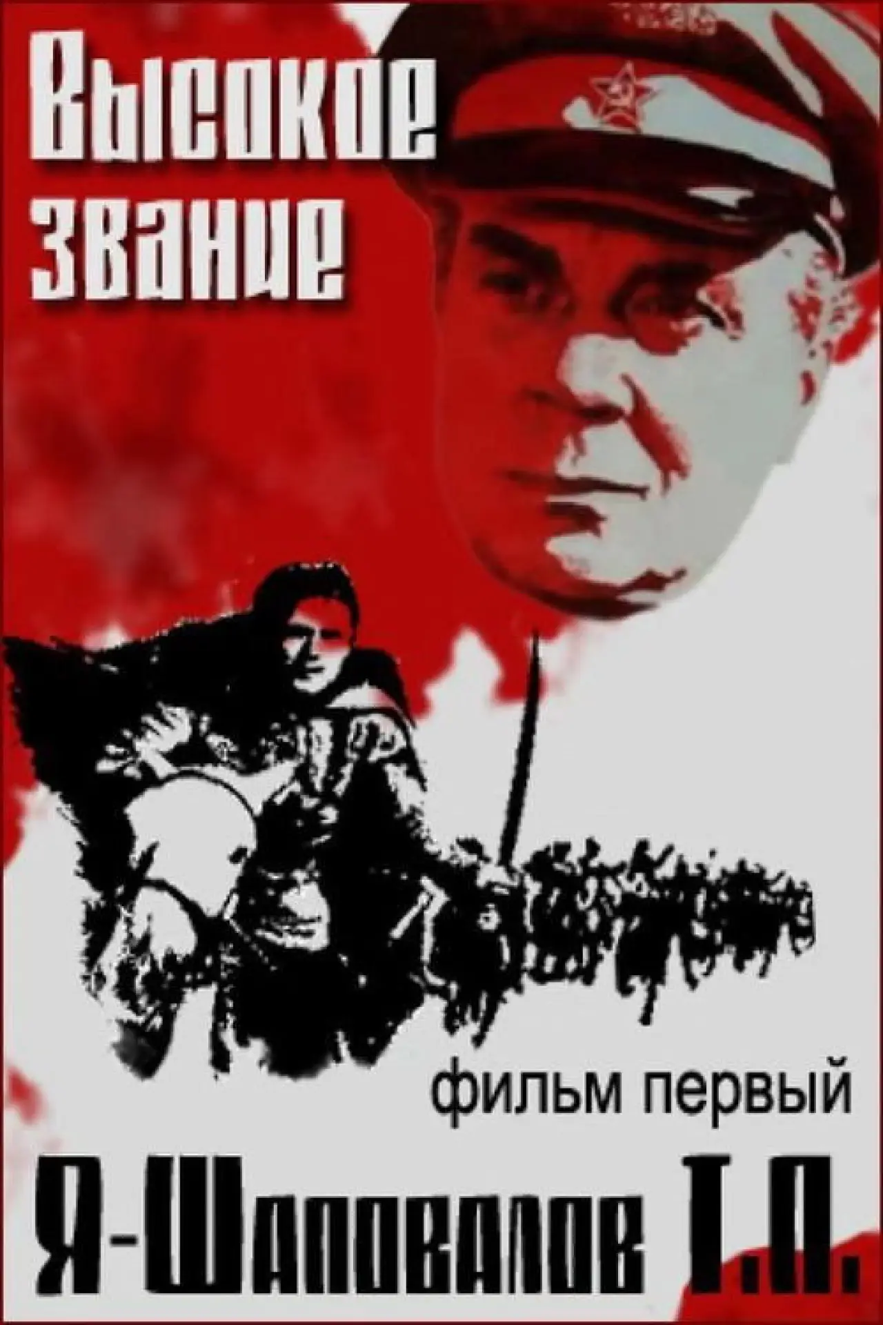 Movie poster "I, Shapovalov T.P."