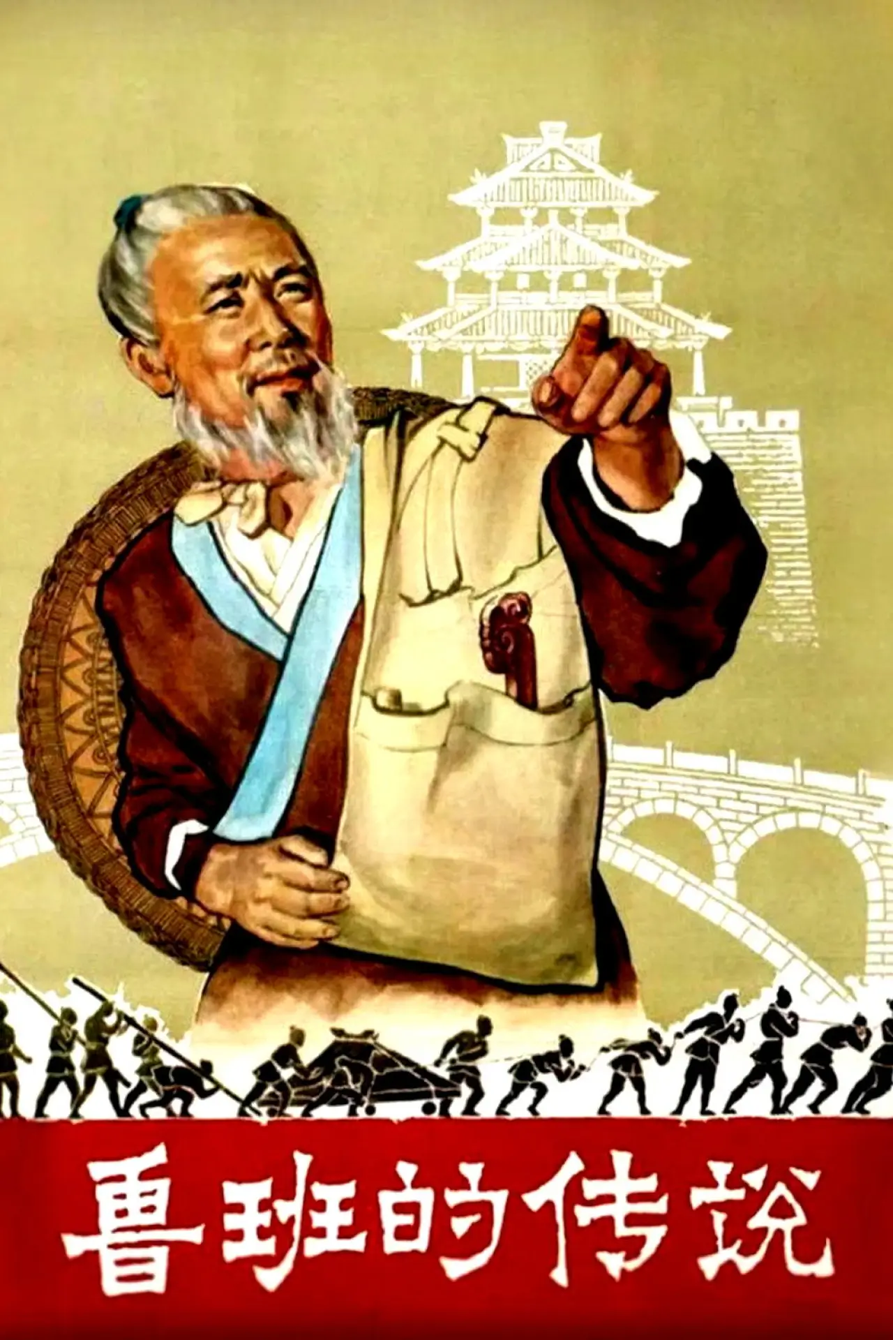 Movie poster "The Legend of Lu-Ban"