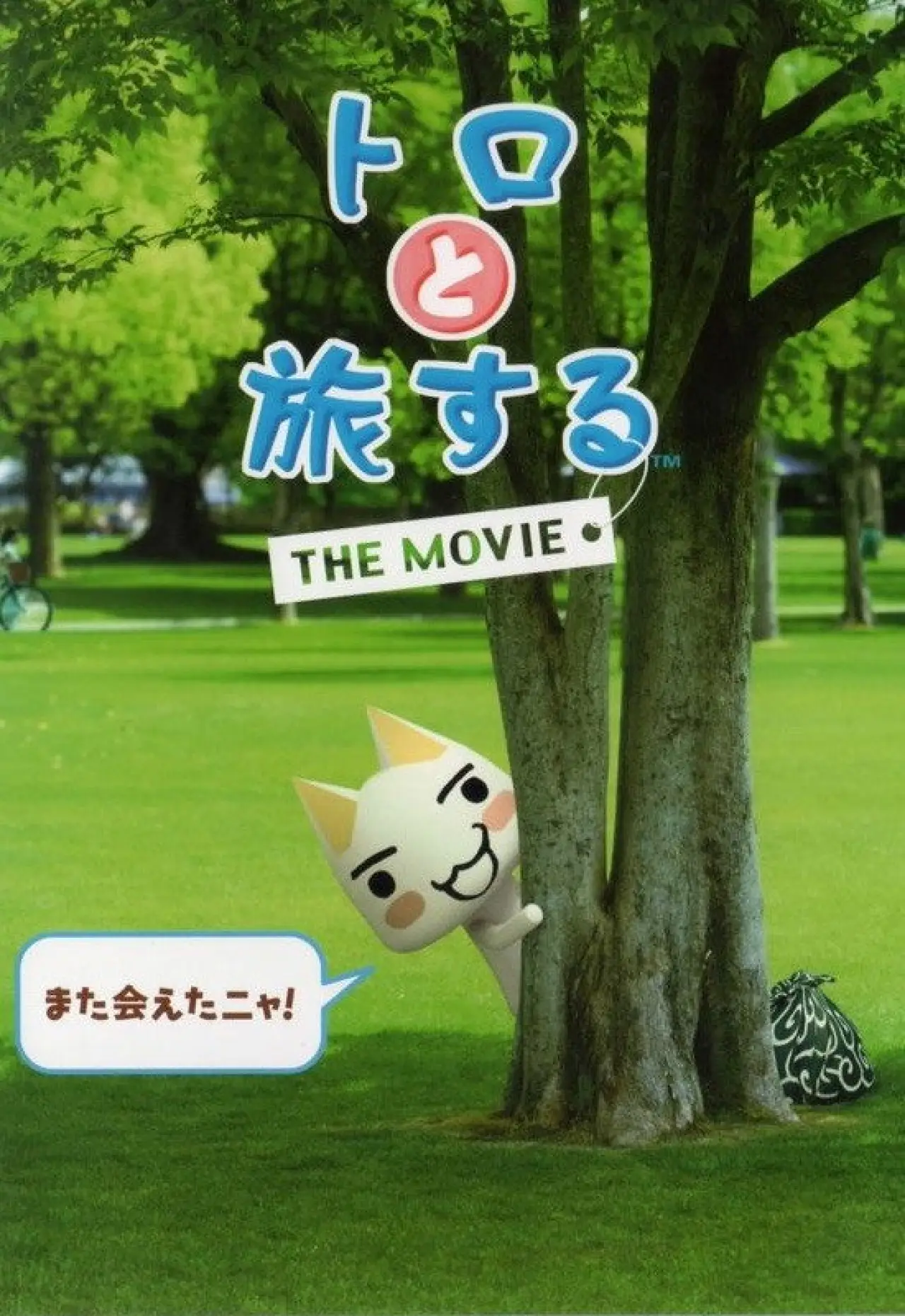 Movie poster "Toro to Tabi Suru: The Movie"