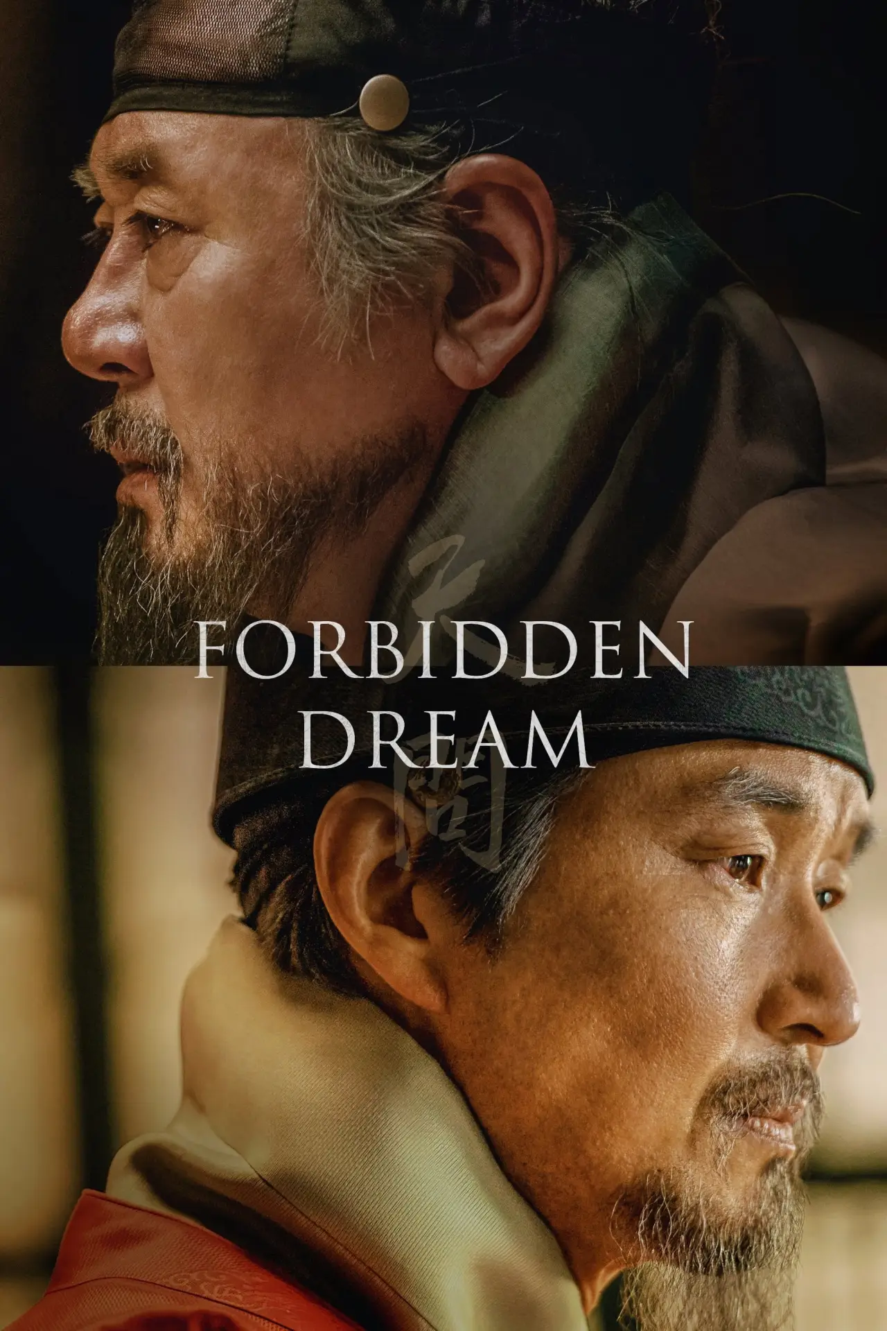 Movie poster "Forbidden Dream"