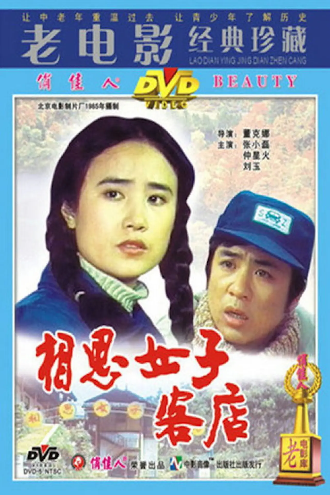 Movie poster "Xiang si nü zi ke dian"