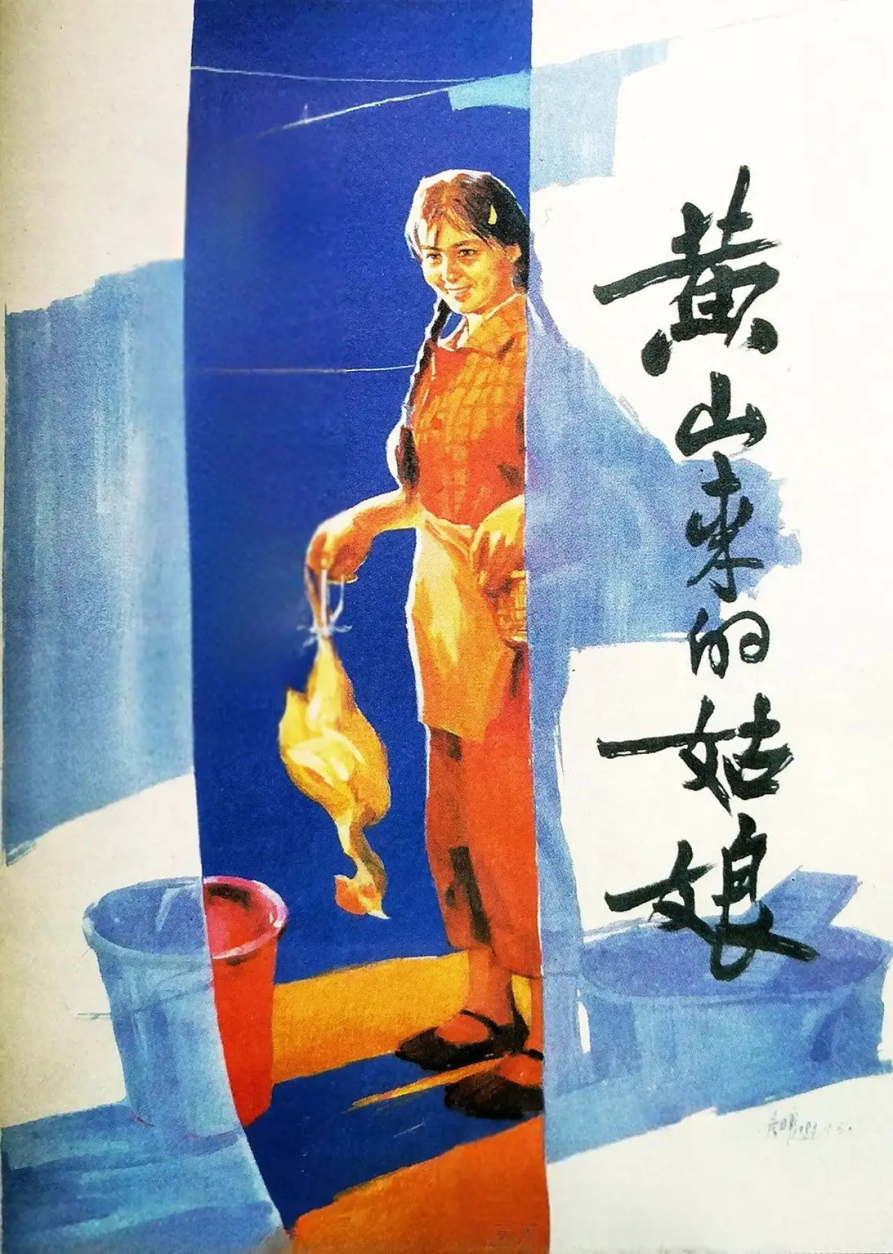 Movie poster "The Girl from Mount Huangshan"