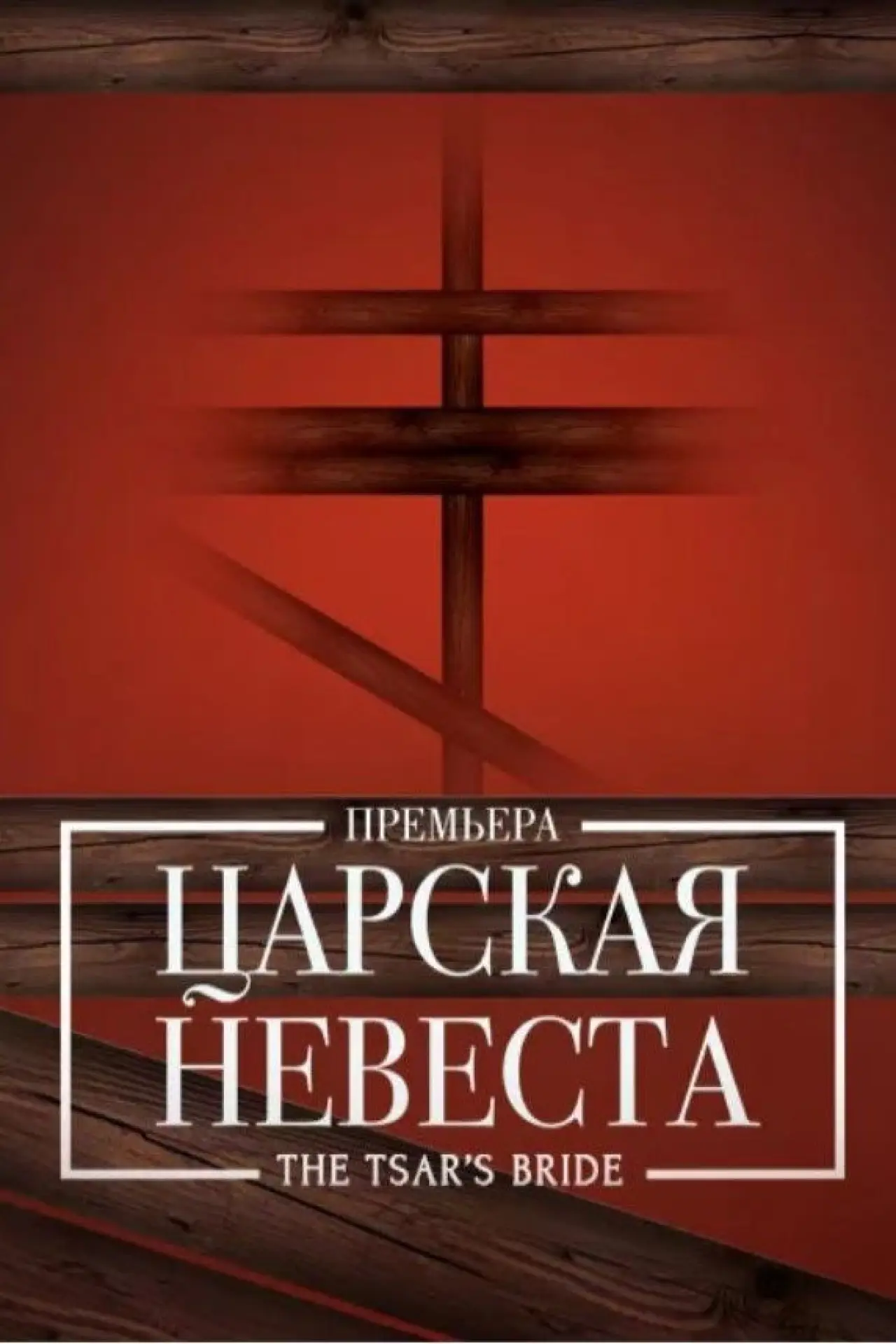 Movie poster "The Tsar
