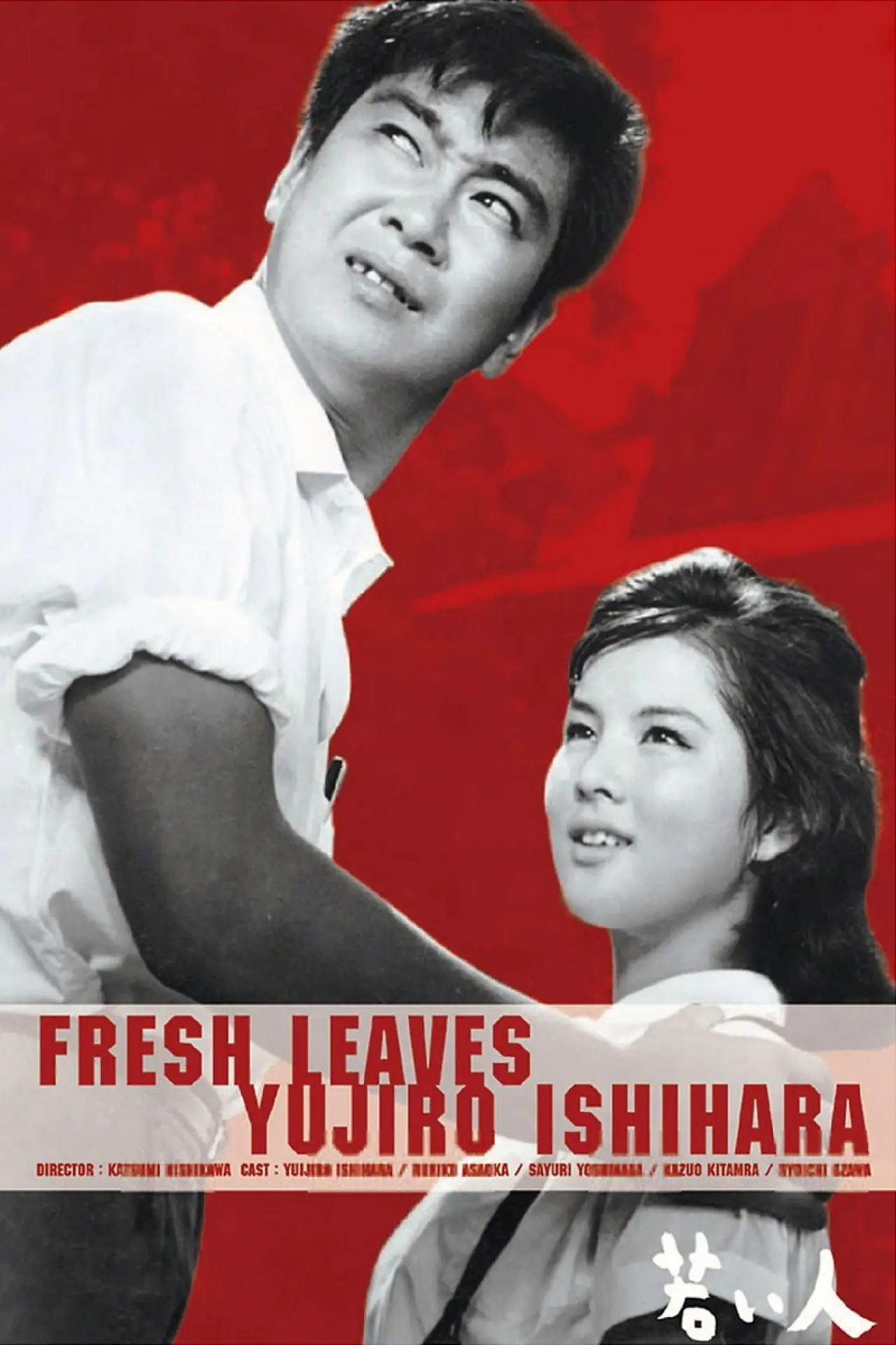 Movie poster "Fresh Leaves"