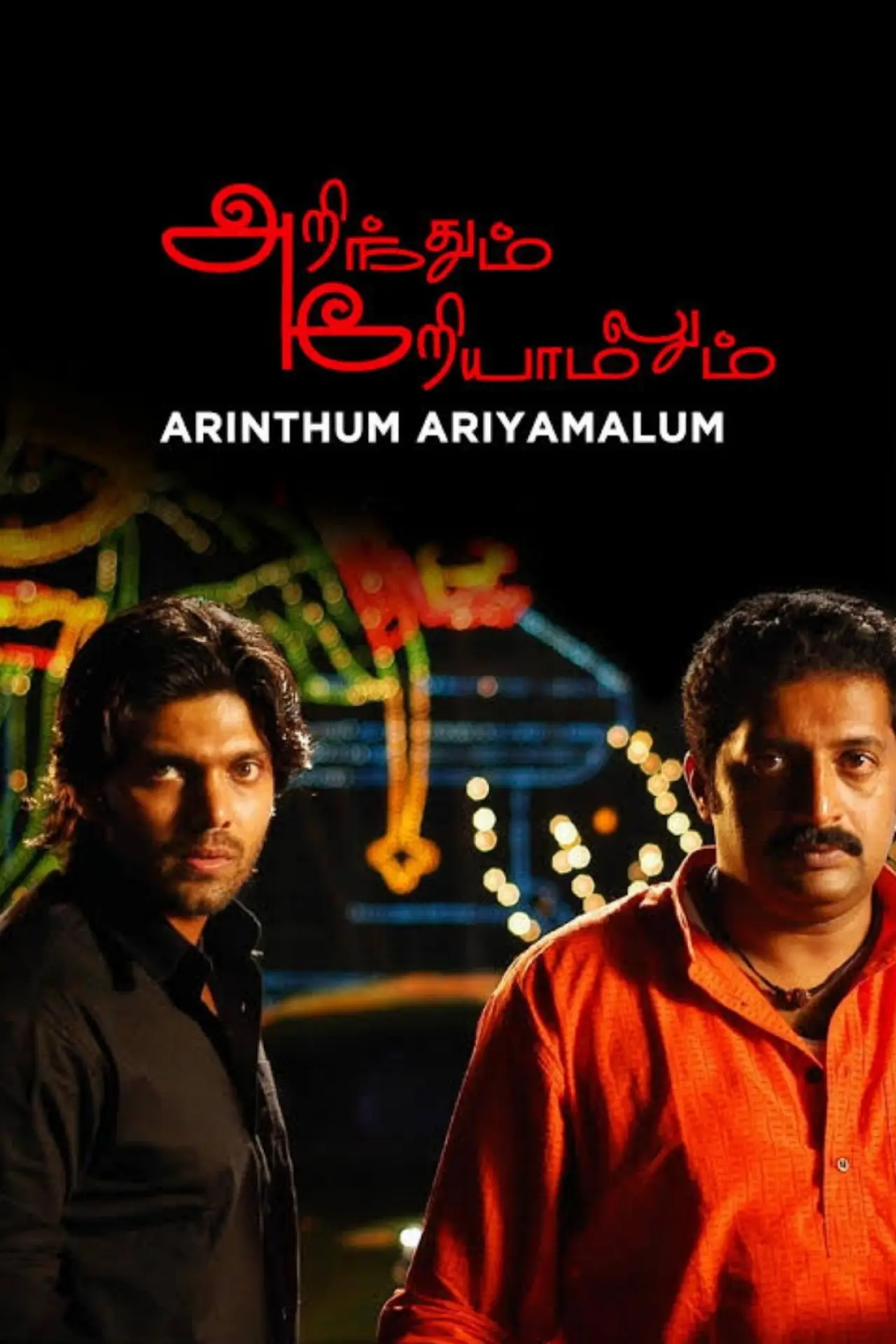Movie poster "Arinthum Ariyamalum"