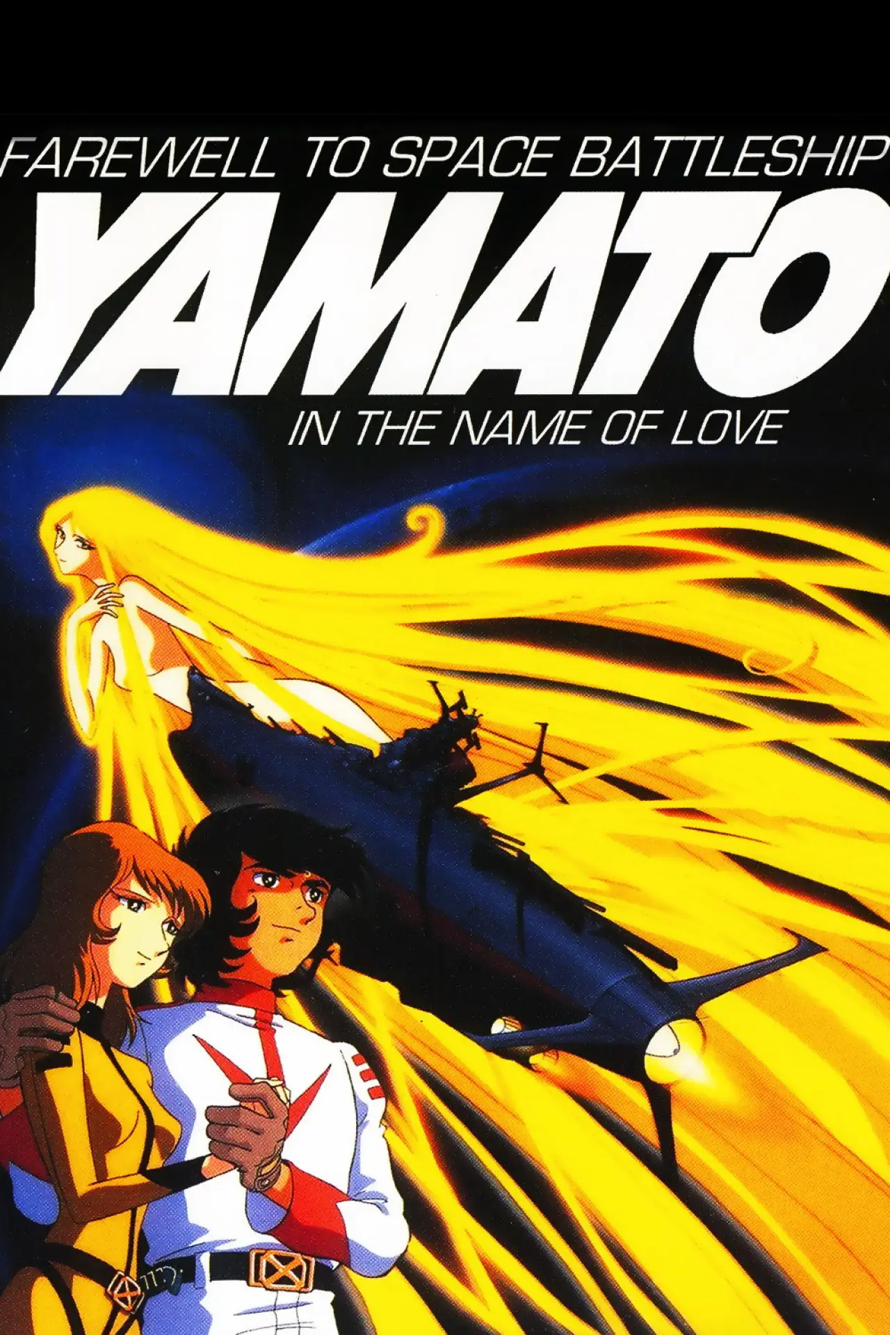 Movie poster "Farewell to Space Battleship Yamato"