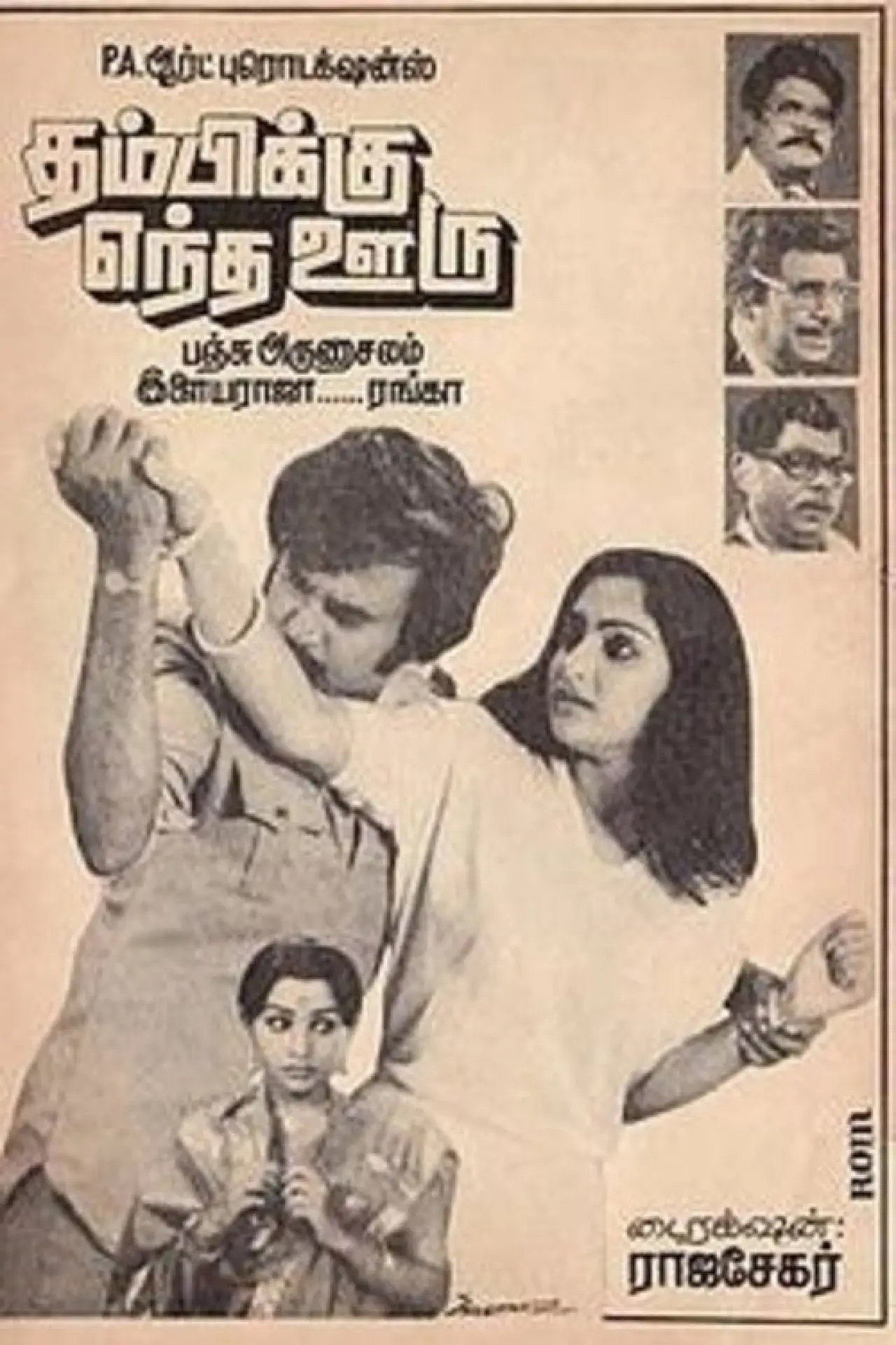 Movie poster "Thambikku Entha Ooru"